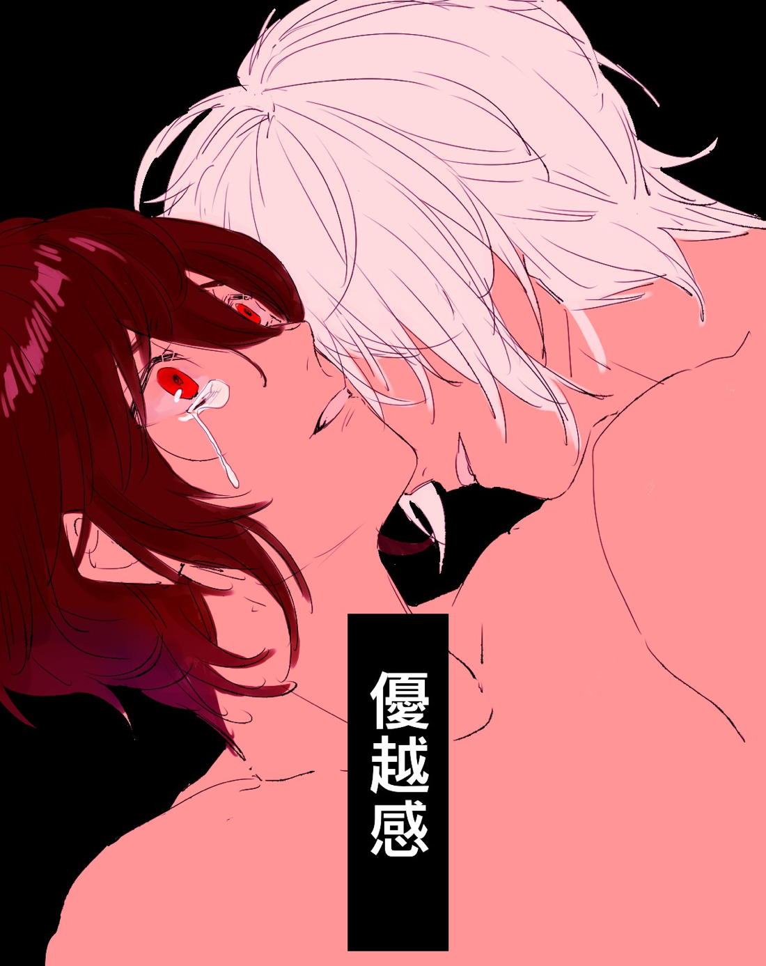 BL manga "優越感【グランブルーファンタジー/ルシサン】" cover image