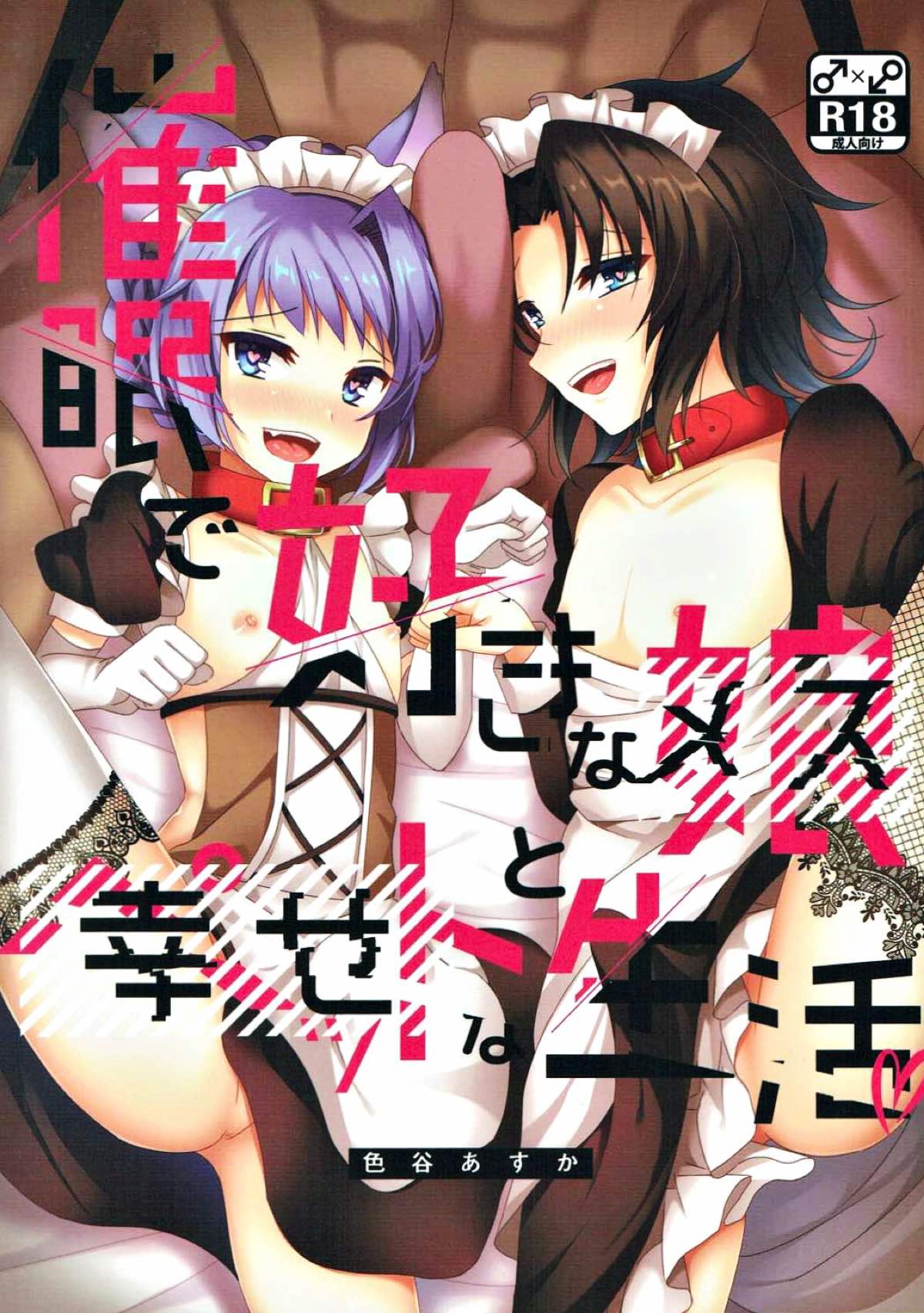 BL manga "催眠で好きな娘と幸せな生活【グランブルーファンタジー/モブ×ランスロット】" cover image