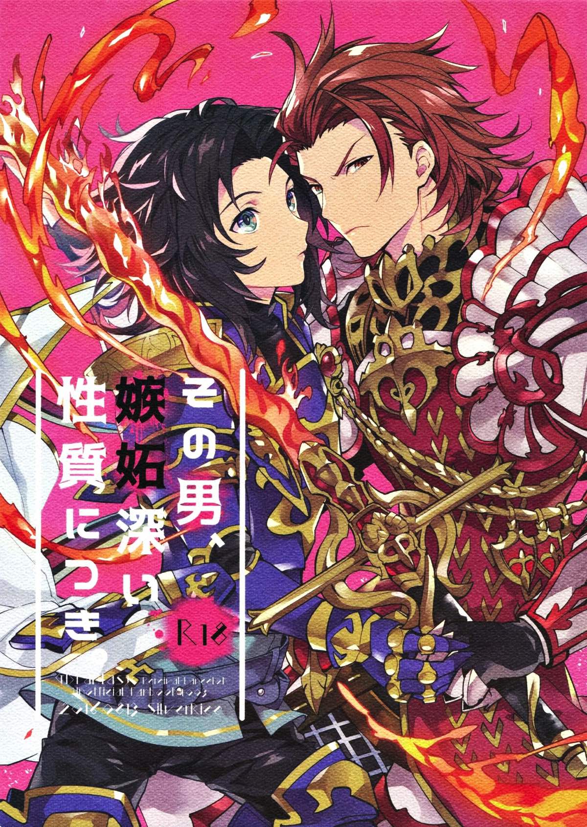 BL manga "その男、嫉妬深い性質につき。【グランブルーファンタジー/パシラン】" cover image