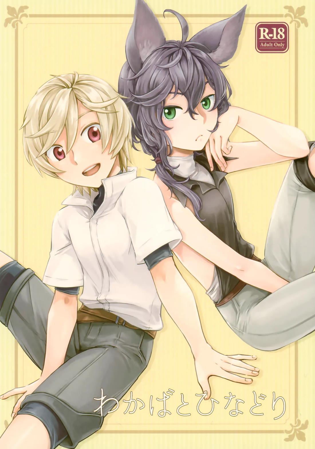 Recommended BL manga "わかばとひなどり【グランブルーファンタジー/アーサー×モルドレッド】" cover image