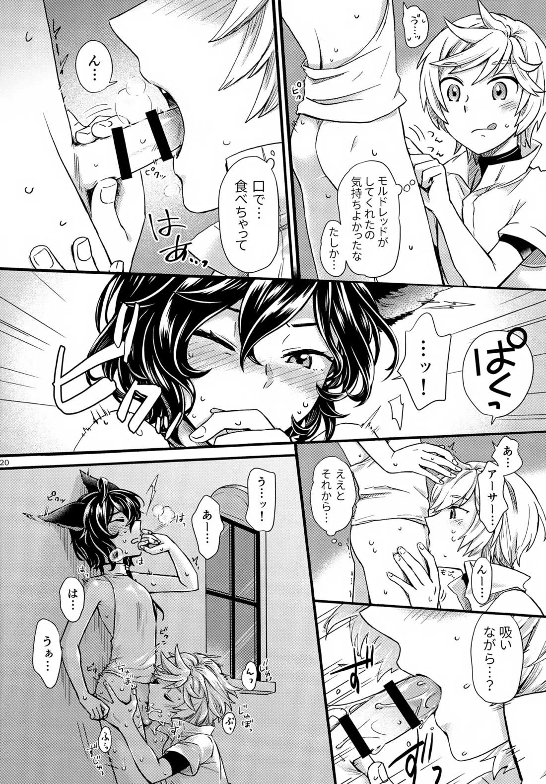 わかばとひなどり【グランブルーファンタジー/アーサー×モルドレッド】 page 19