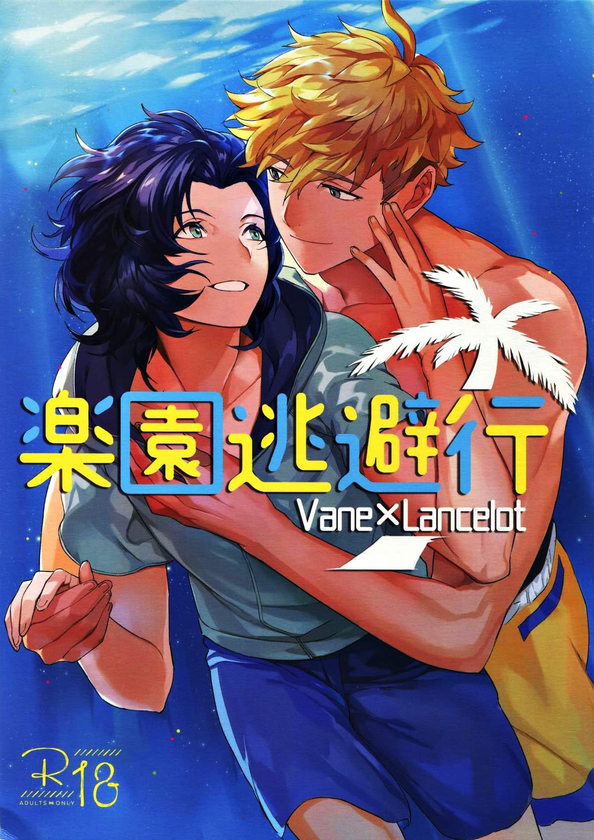 BL manga "楽園逃避行【グランブルーファンタジー/ヴェイラン】" cover image