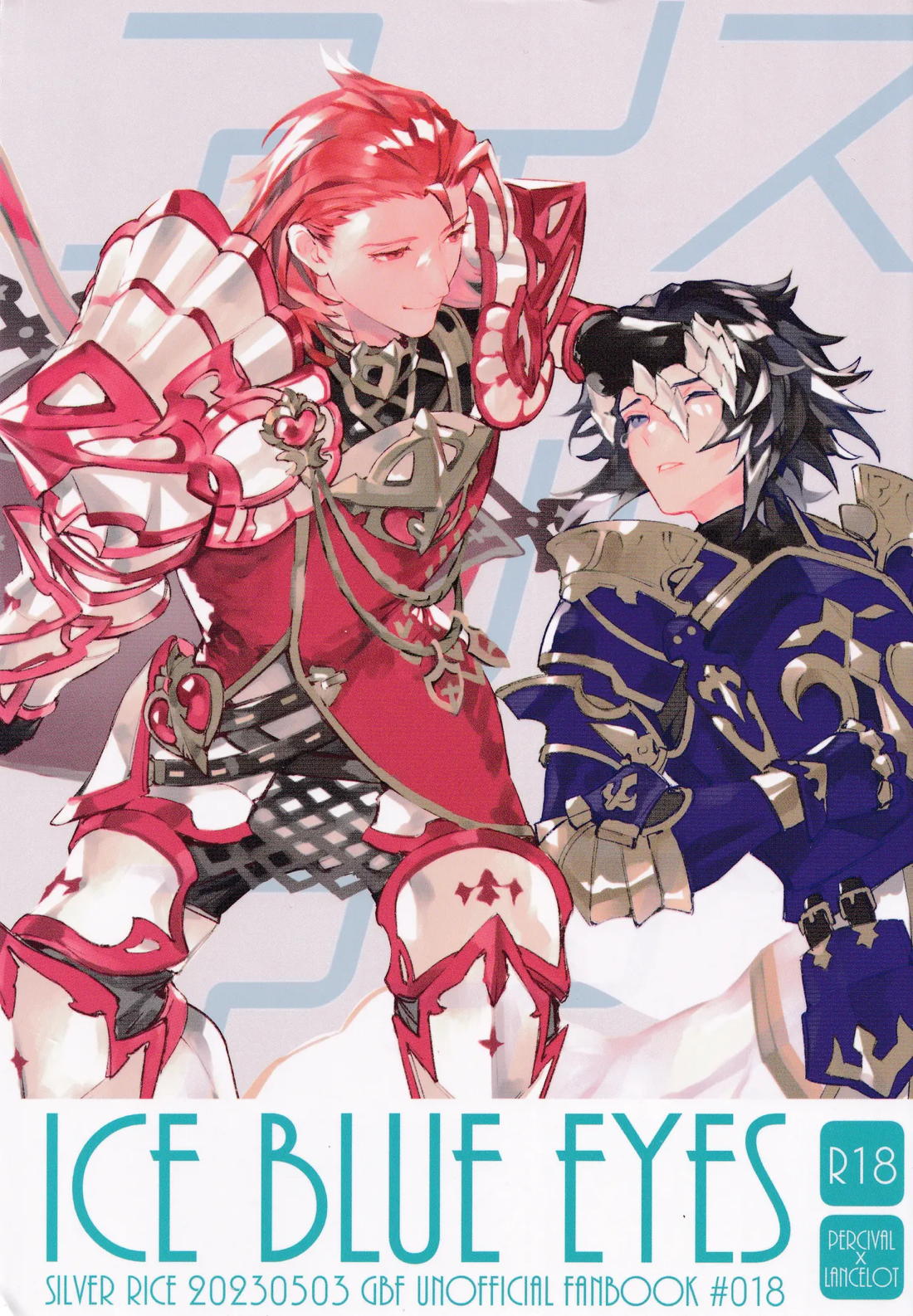 Recommended BL manga "アイスブルーアイズ【グランブルーファンタジー/パシラン】" cover image
