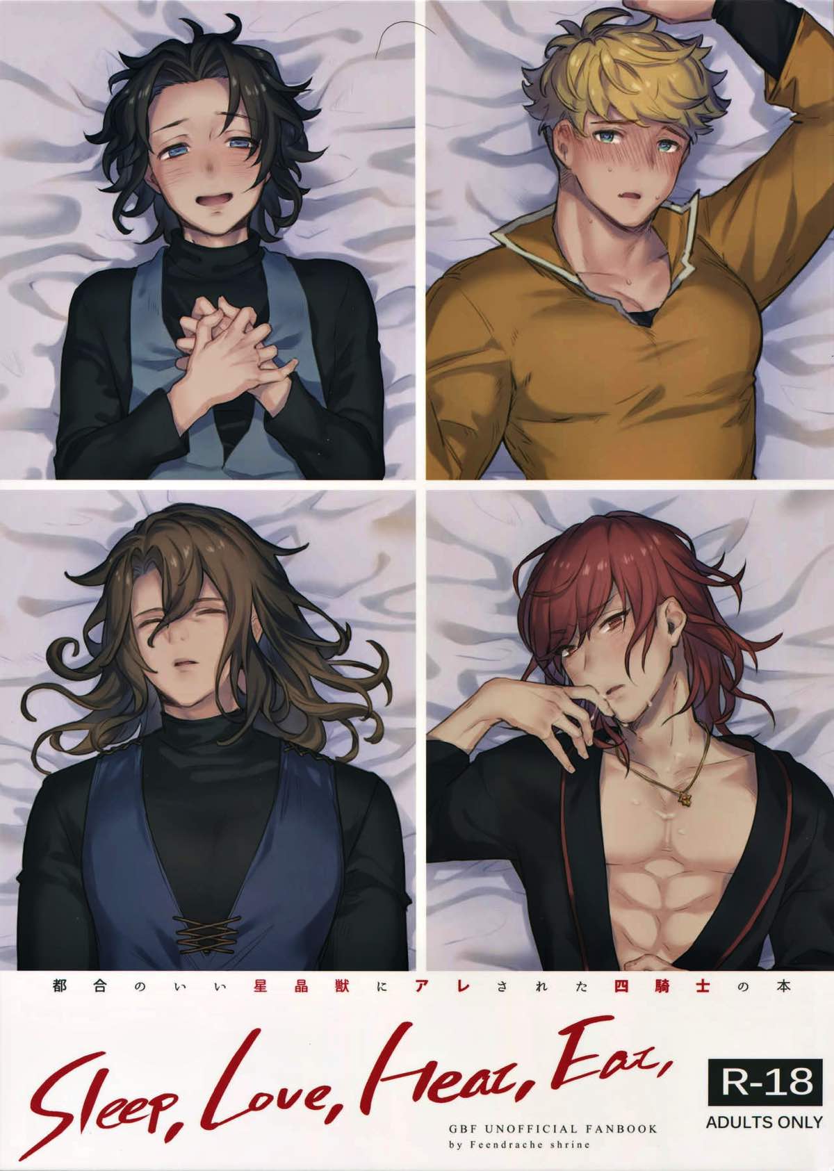 Recommended BL manga "Sleep,Love,Heart,Eat,【グランブルーファンタジー/モブ団長×ヴェイン】" cover image