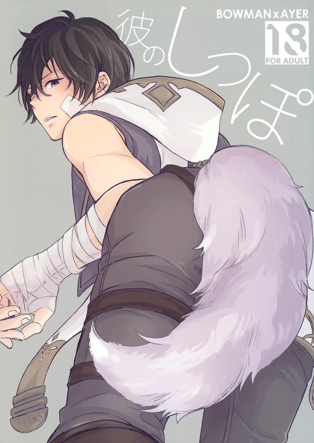 BL manga "彼のしっぽ【グランブルーファンタジー】" cover image