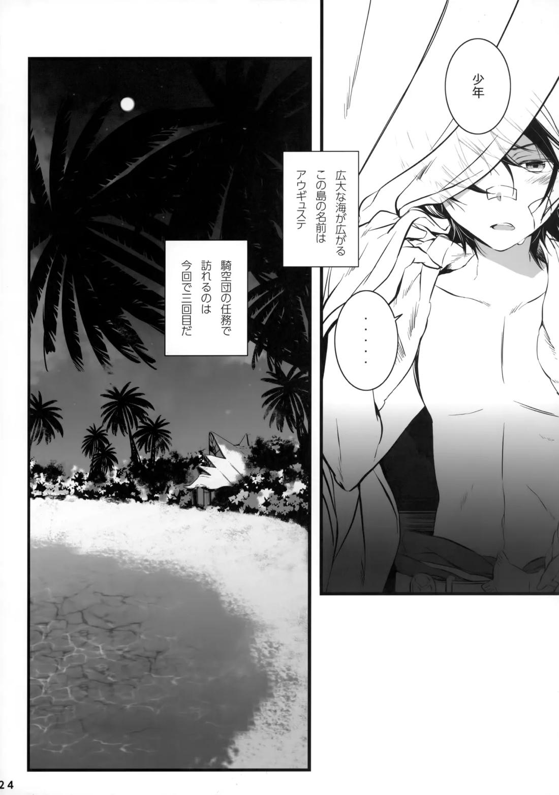 ひとなつの。おもいではぜんぶつめてすててしまえばいい。【グランブルーファンタジー/シエアイ】 page 24
