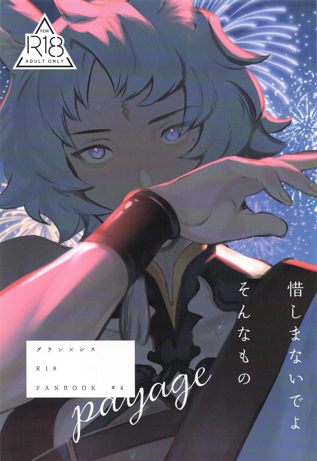 BL manga "惜しまないでよ、そんなもの【グランブルーファンタジー/グラシス】" cover image
