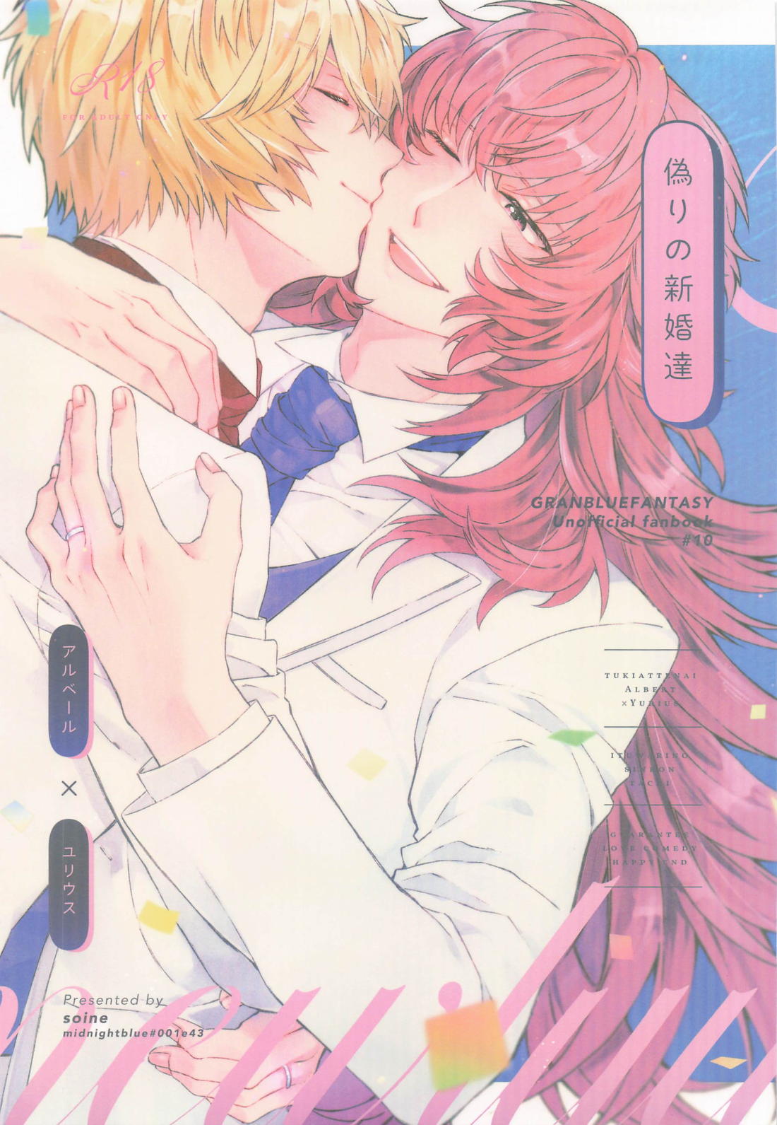 Recommended BL manga "偽りの新婚達【グランブルーファンタジー/アルユリ】" cover image