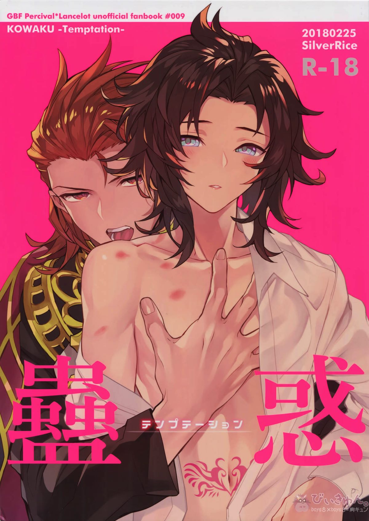 Recommended BL manga "蠱惑-テンプテーション-【グランブルーファンタジー/パシラン】" cover image