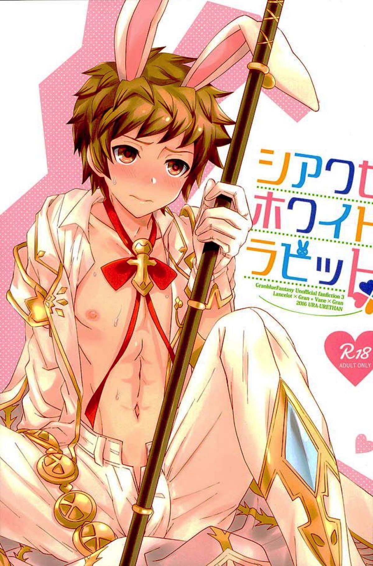 Recommended BL manga "シアワセホワイトラビット【グランブルーファンタジー/ヴェイン×グラン】" cover image