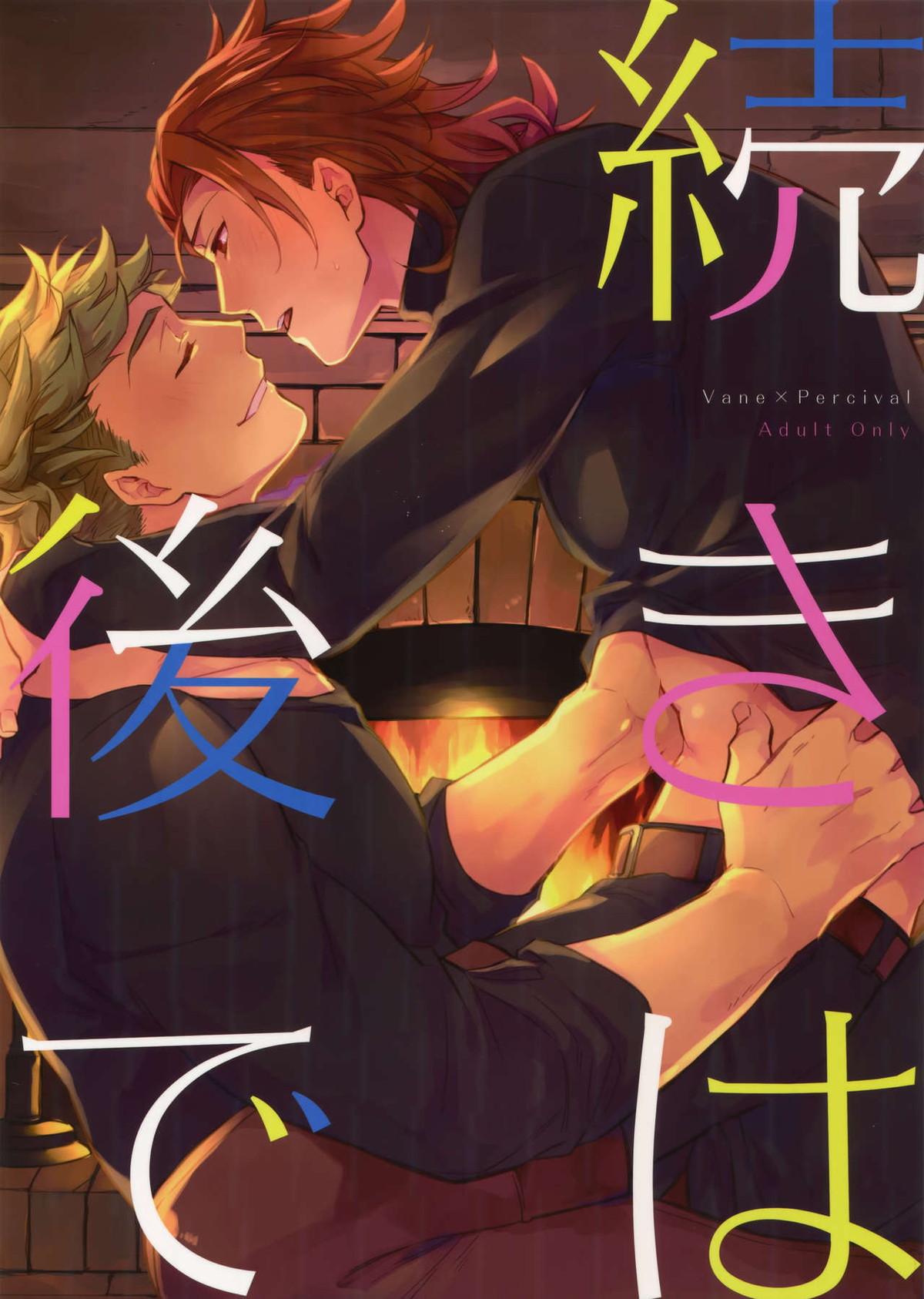 Recommended BL manga "続きは後で【グランブルーファンタジー/ヴェパシ】" cover image
