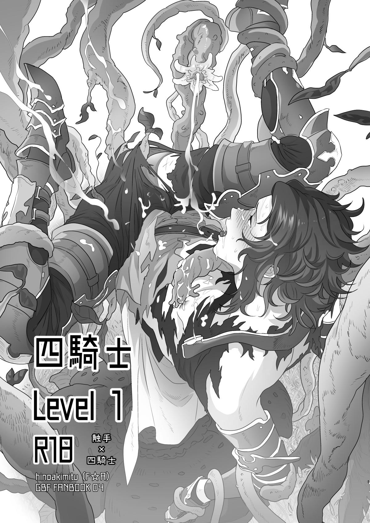 BL manga "四騎士Level1【グランブルーファンタジー】" cover image