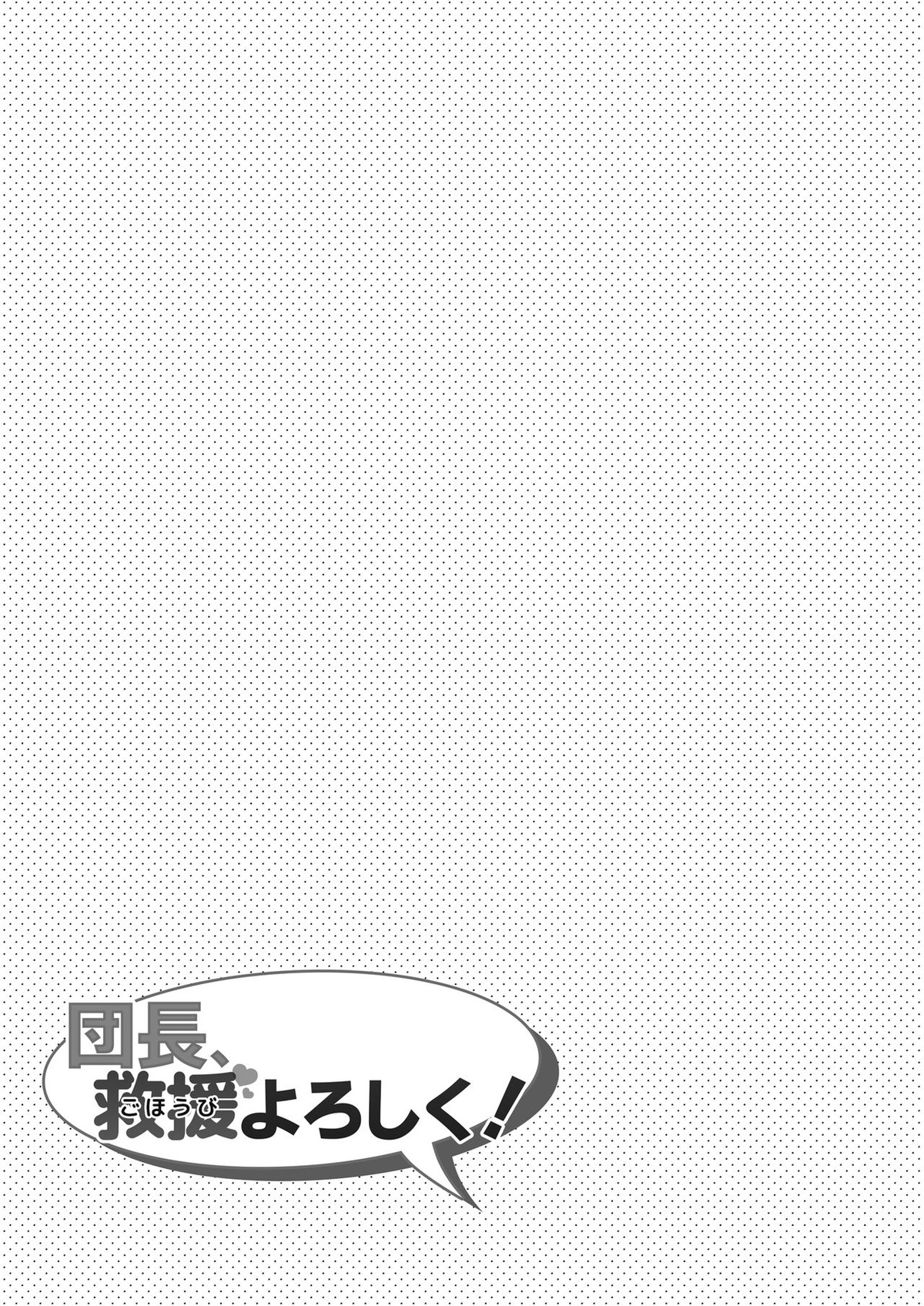 団長、救援よろしく！【グランブルーファンタジー】 page 27