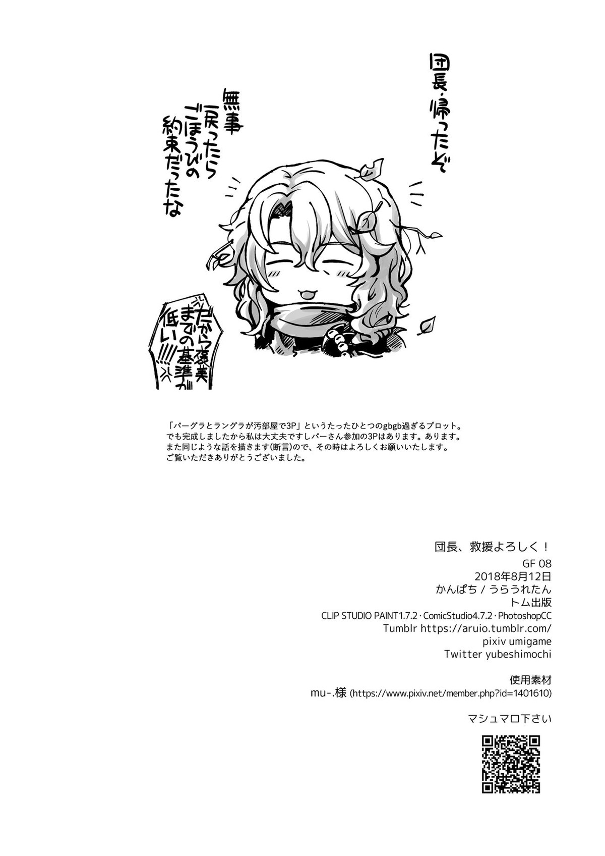 団長、救援よろしく！【グランブルーファンタジー】 page 28