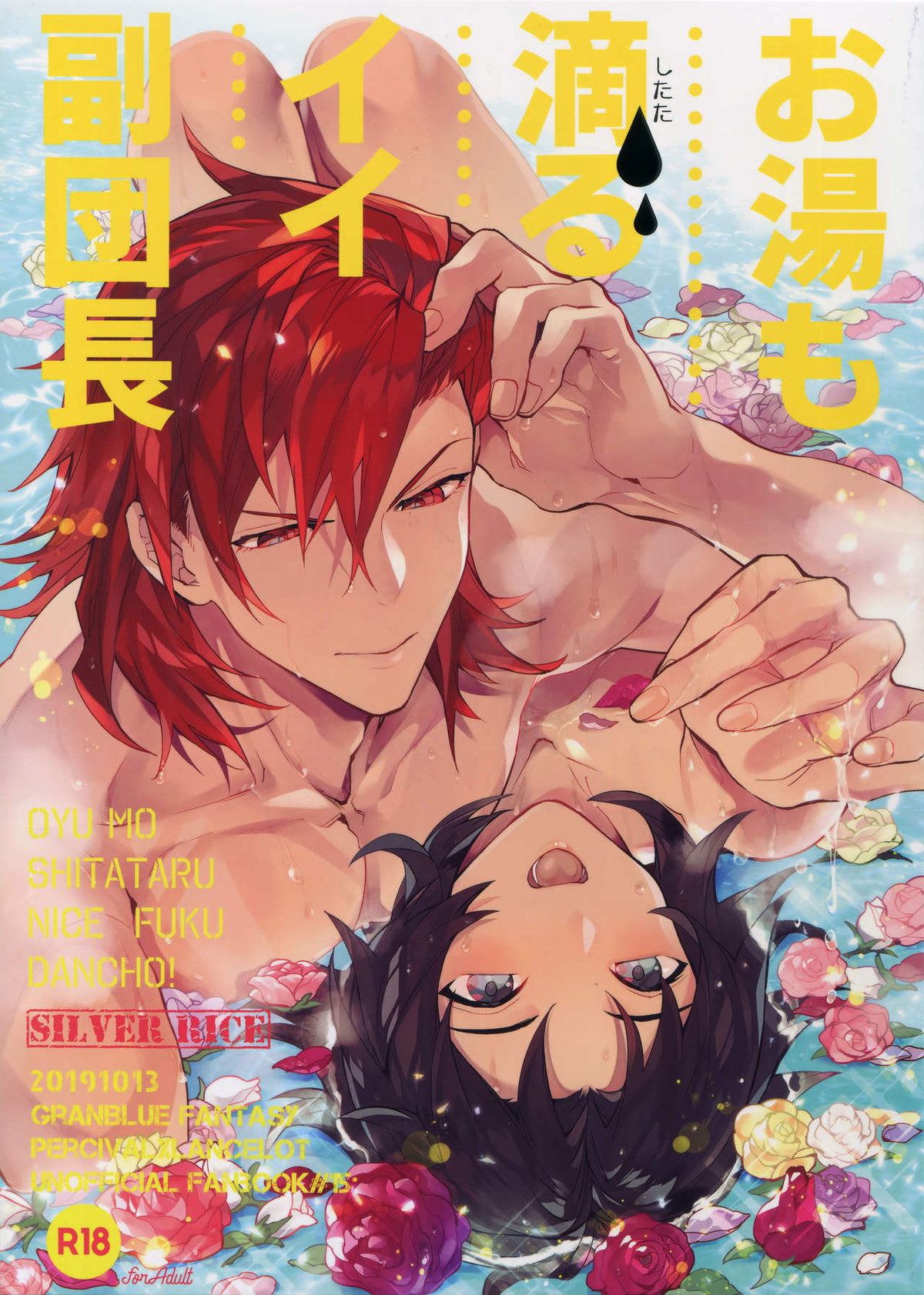 BL manga "お湯も滴るイイ副団長【グランブルーファンタジー/パシラン】" cover image