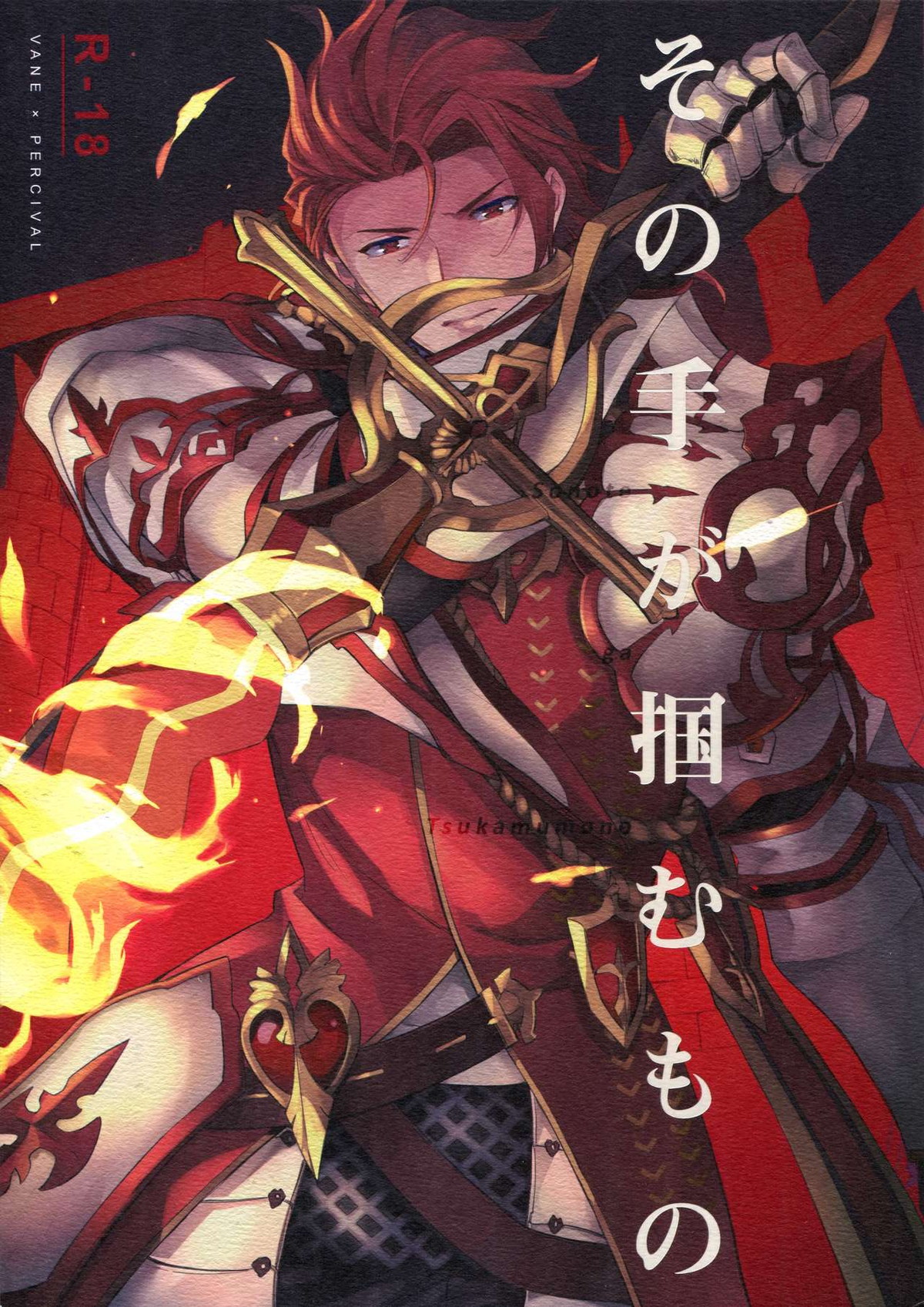 BL manga "その手が掴むもの【グランブルーファンタジー/ヴェパシ】" cover image