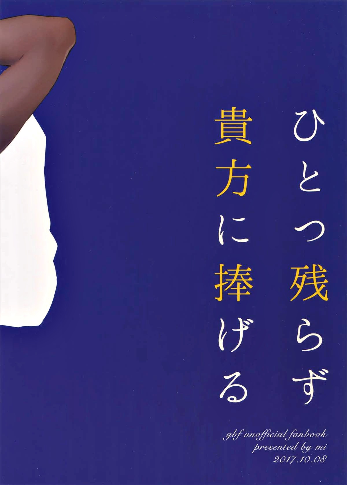 ひとつ残らず貴方に捧げる【グランブルーファンタジー/グラジャミ】 page 20