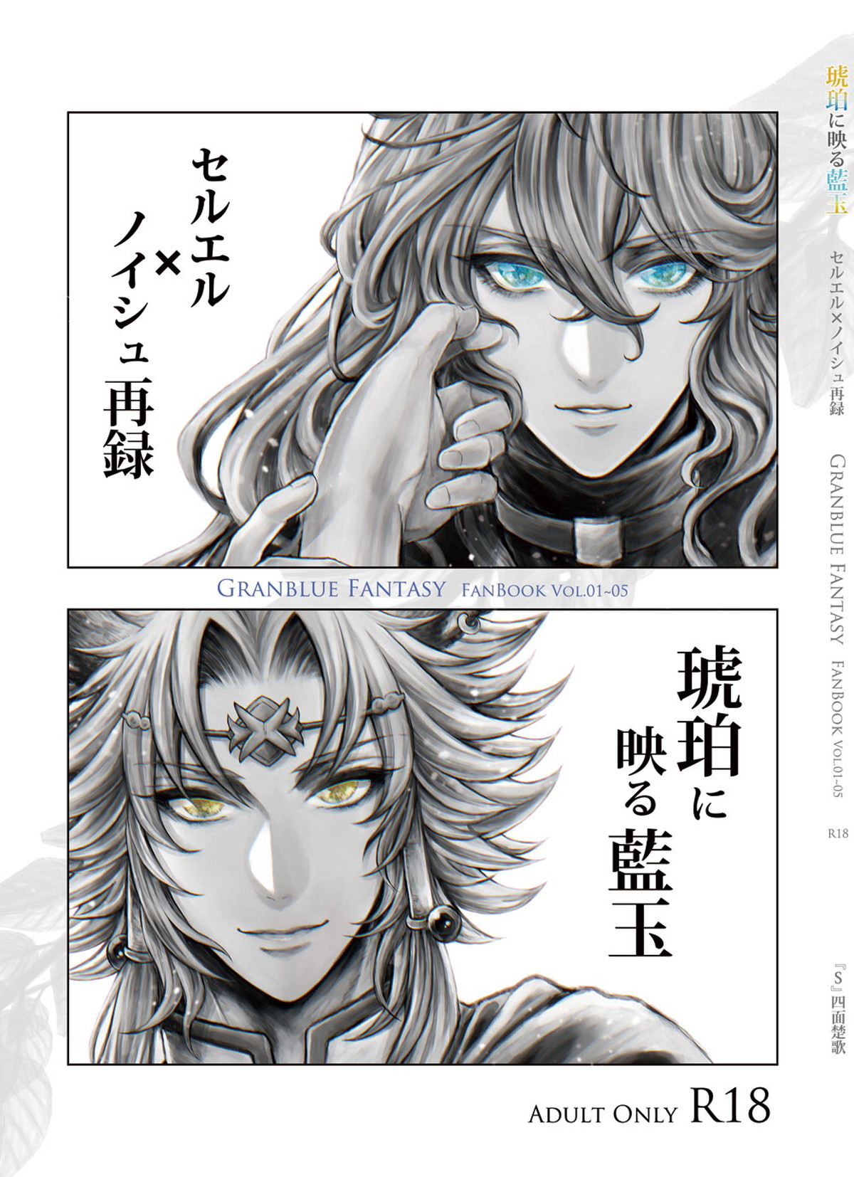 Recommended BL manga "琥珀に映る藍玉 セルエル×ノイシュ再録【グランブルーファンタジー/セルエル×ノイシュ】" cover image