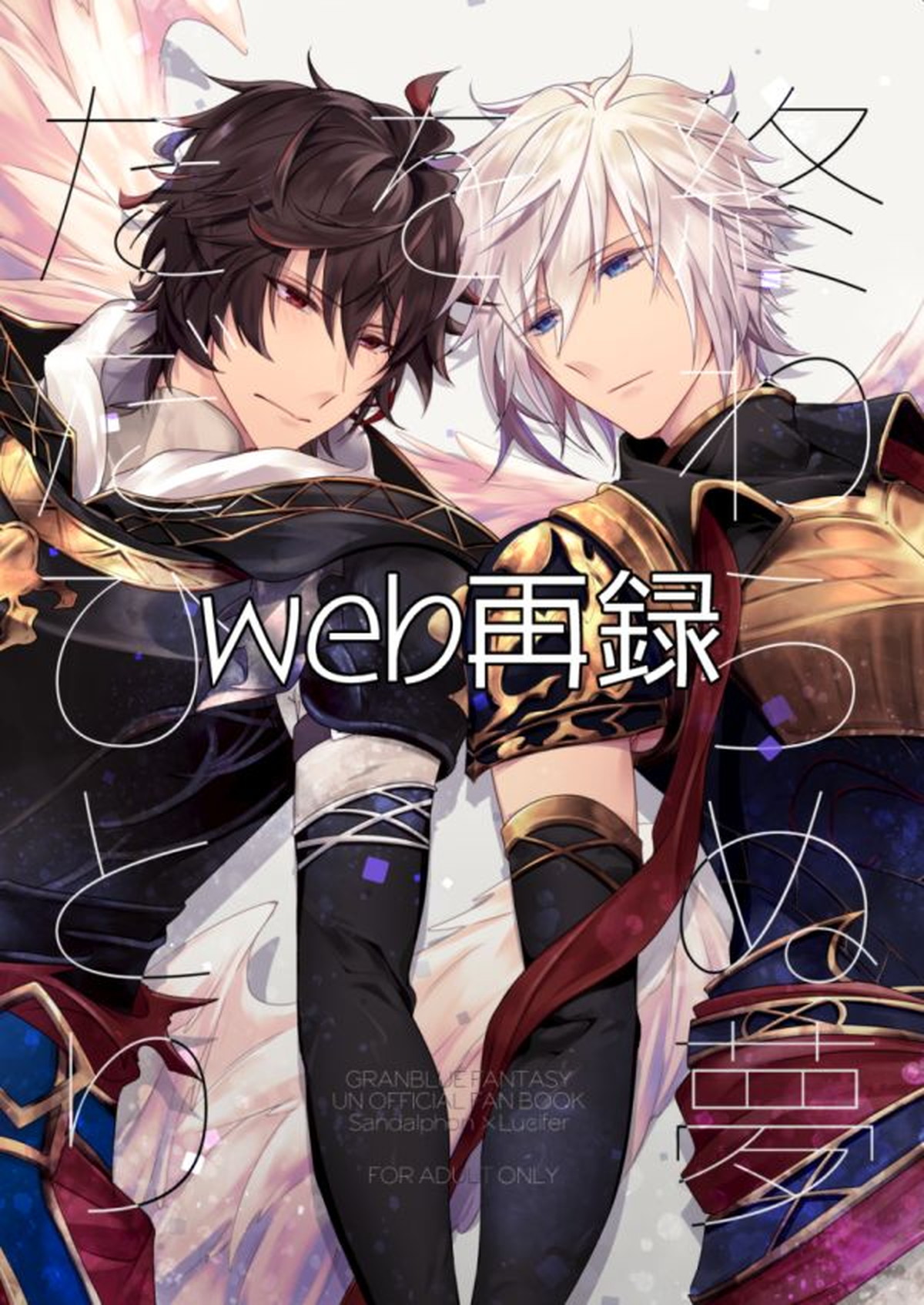 Recommended BL manga "終わらぬ夢をただひとり【グランブルーファンタジー/サンルシ】" cover image