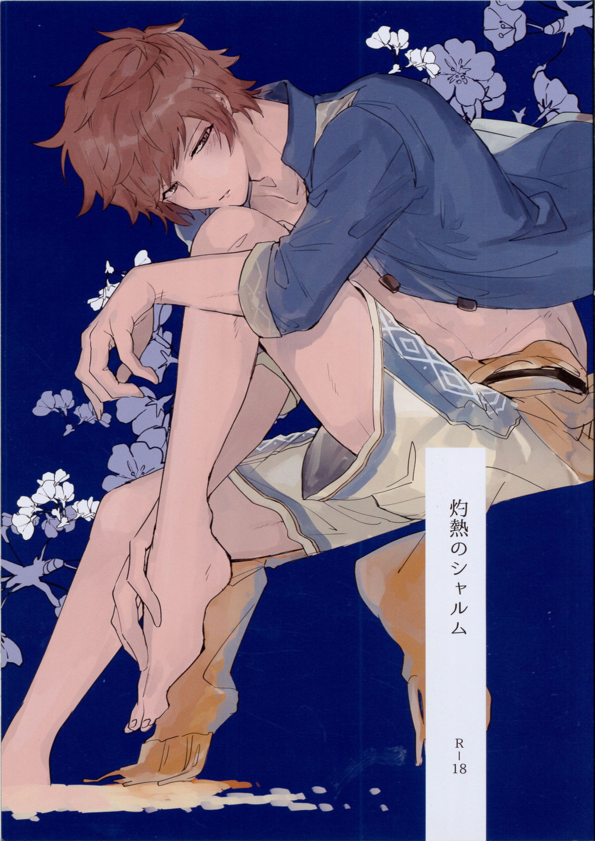 BL manga "灼熱のシャルム【グランブルーファンタジー/パーグラ】" cover image