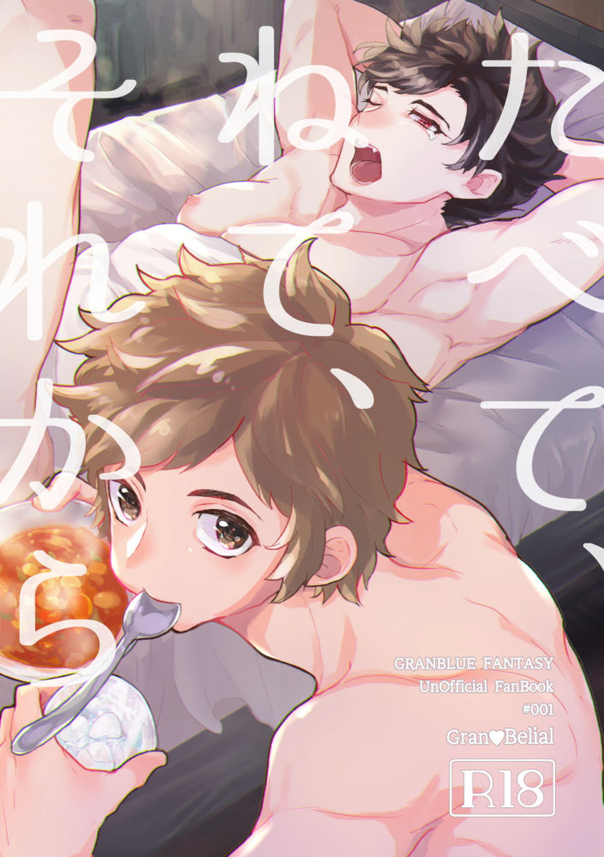 Recommended BL manga "たべて、ねて、それから【グランブルーファンタジー/グラベリ】" cover image