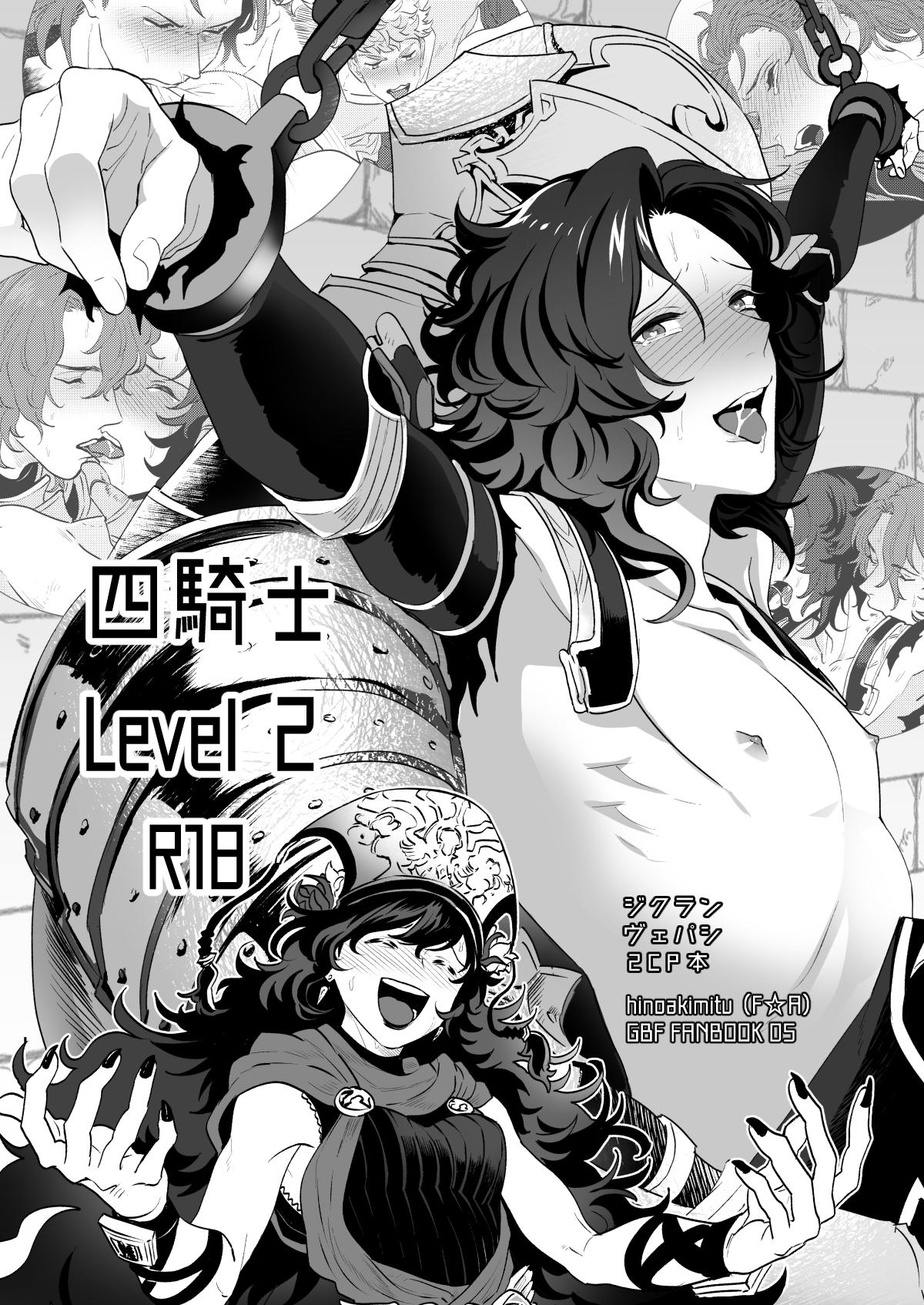 Recommended BL manga "四騎士Level2【グランブルーファンタジー/ヴェパシ】" cover image