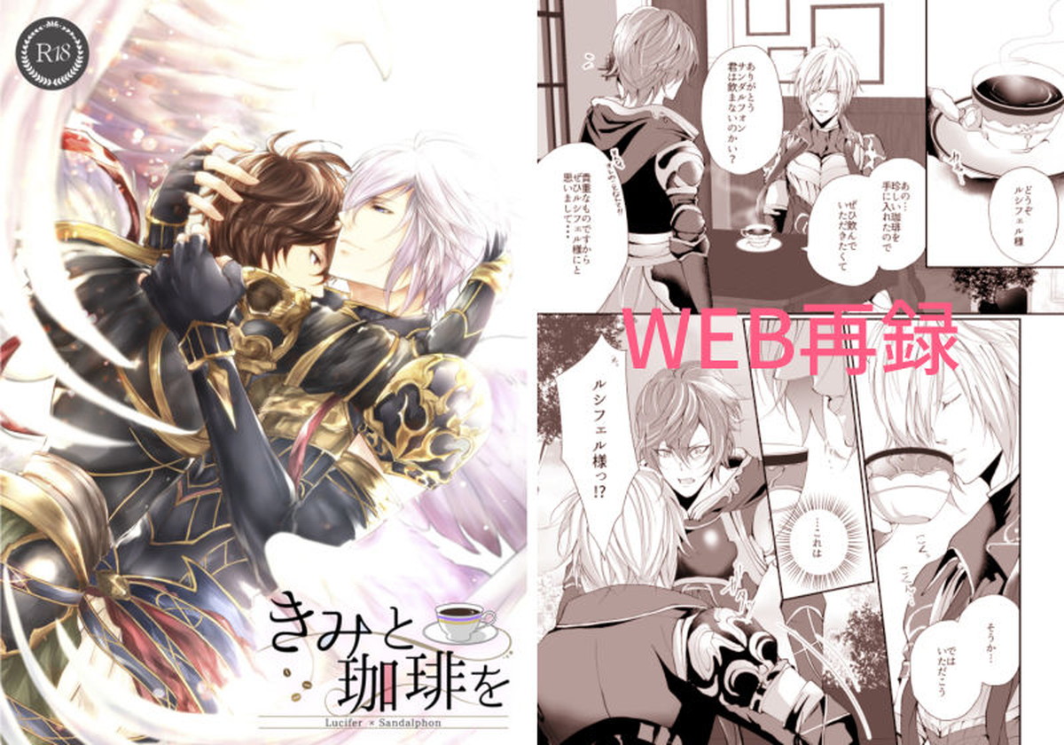 Recommended BL manga "きみと珈琲を【グランブルーファンタジー/ルシサン】" cover image