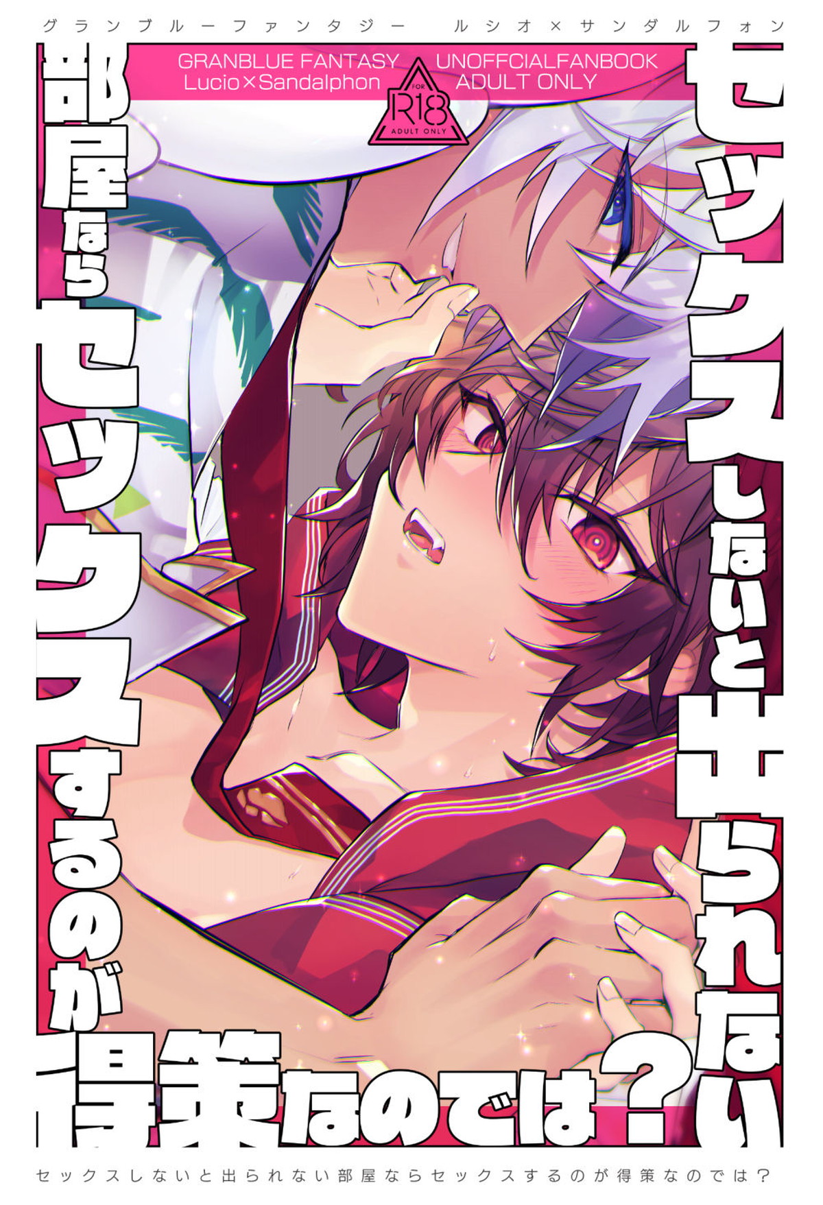 Recommended BL manga "セックスしないと出られない部屋ならセックスするのが得策なのでは？【グランブルーファンタジー/シオサン】" cover image