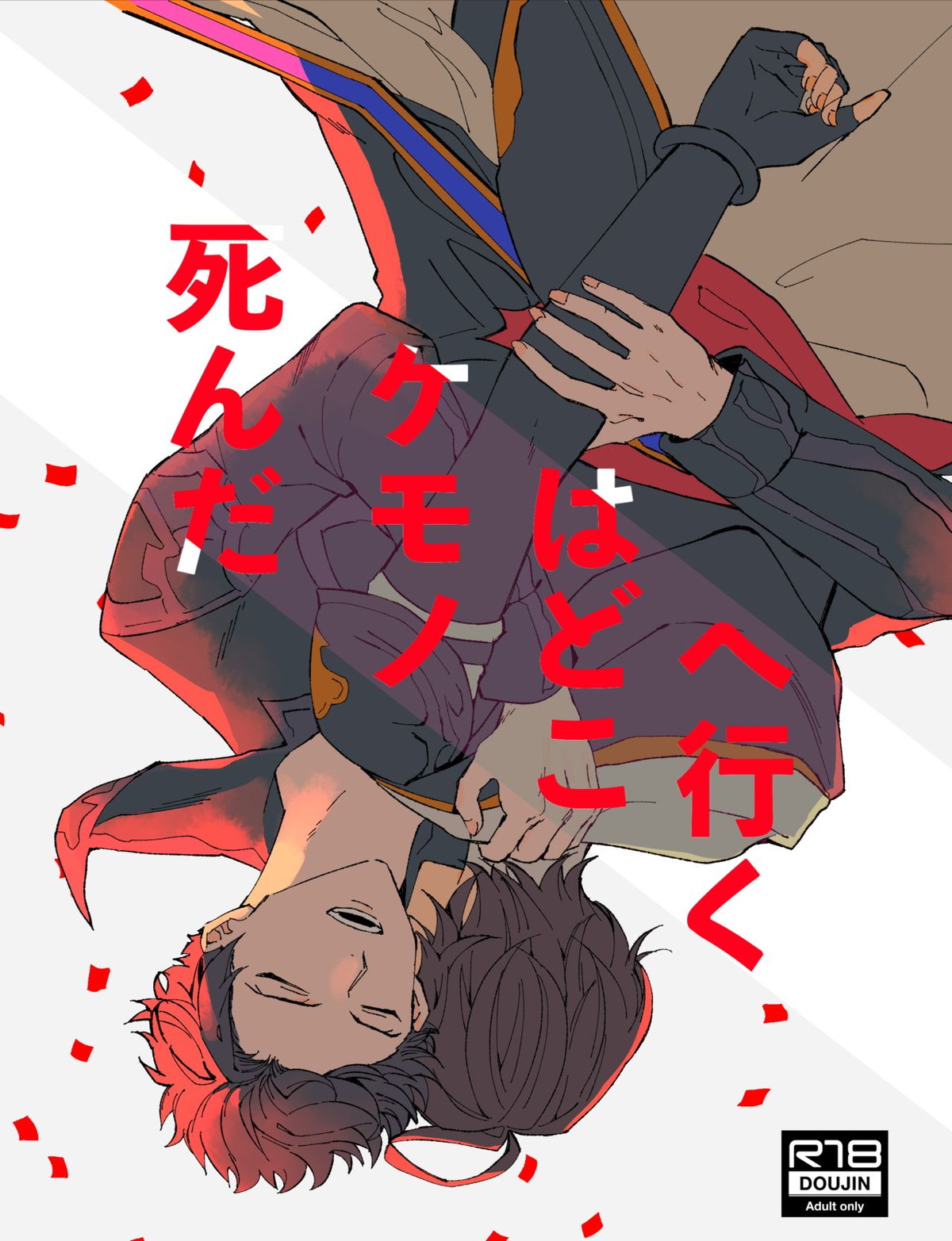Recommended BL manga "死んだケモノはどこへ行く【グランブルーファンタジー/ベリサン】" cover image