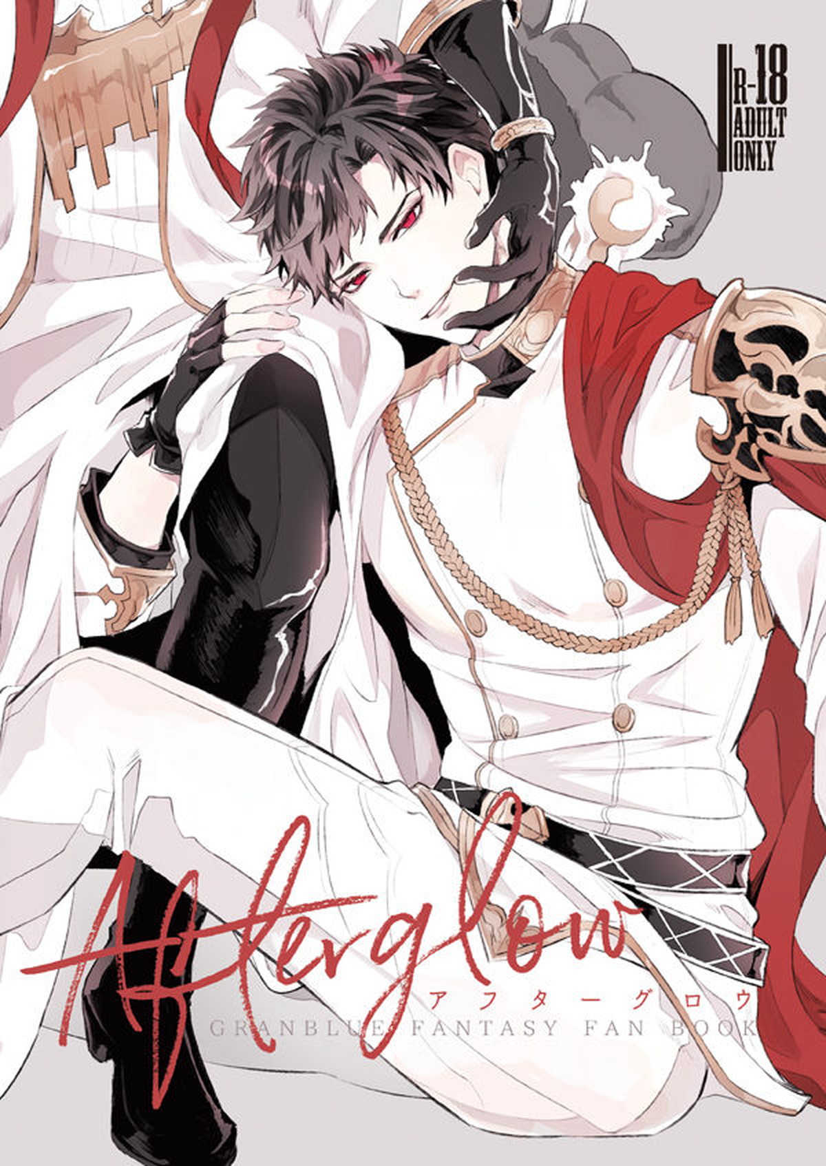 BL manga "アフターグロウ【グランブルーファンタジー/ファーベリ】" cover image