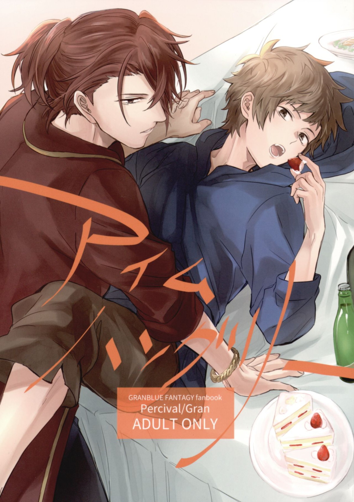 Recommended BL manga "アイムハングリー【グランブルーファンタジー/パーグラ】" cover image