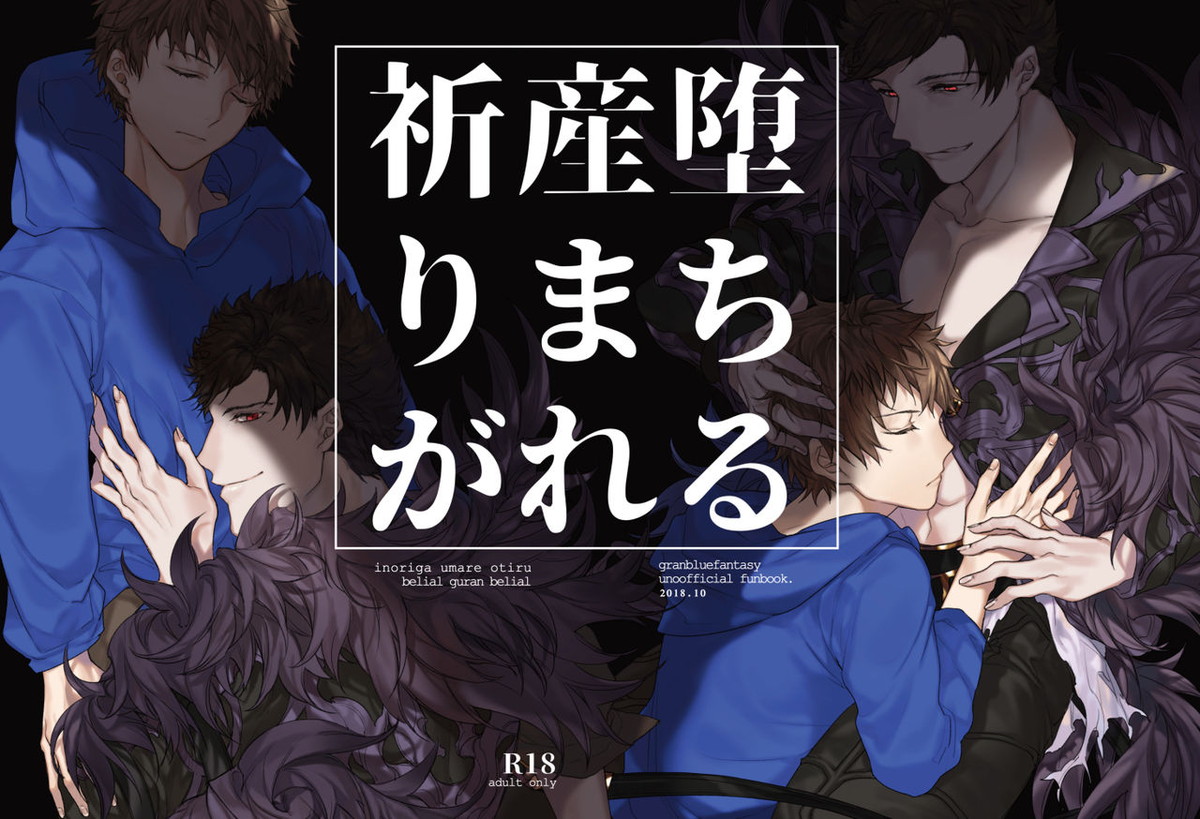 Recommended BL manga "祈りが産まれ堕ちる【グランブルーファンタジー/ベリグラ】" cover image