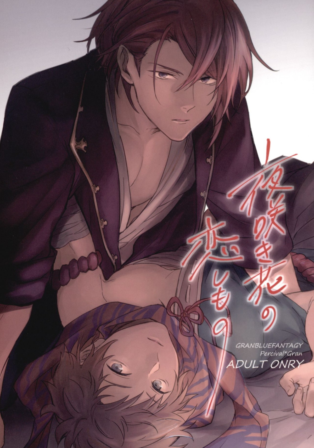 Recommended BL manga "夜咲き花の恋しもの【グランブルーファンタジー/パーグラ】" cover image