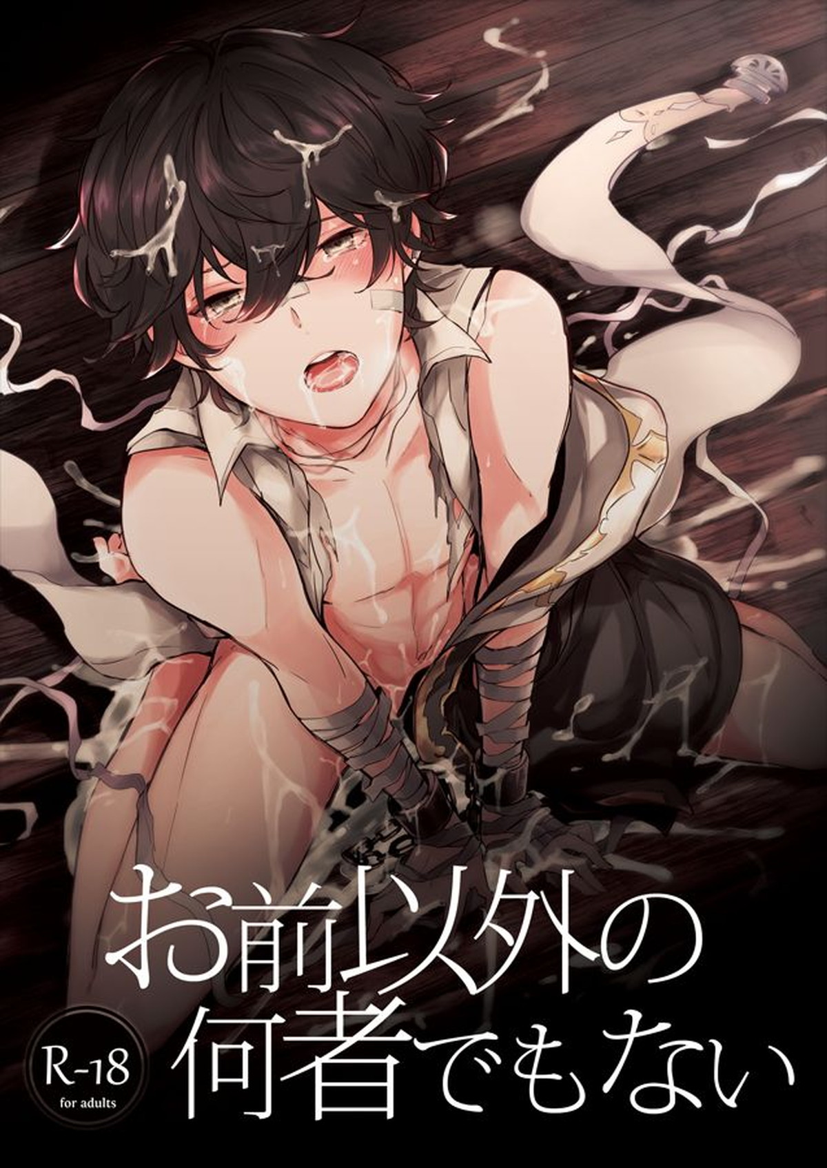Recommended BL manga "お前以外の何者でもない【グランブルーファンタジー/モブアイル】" cover image