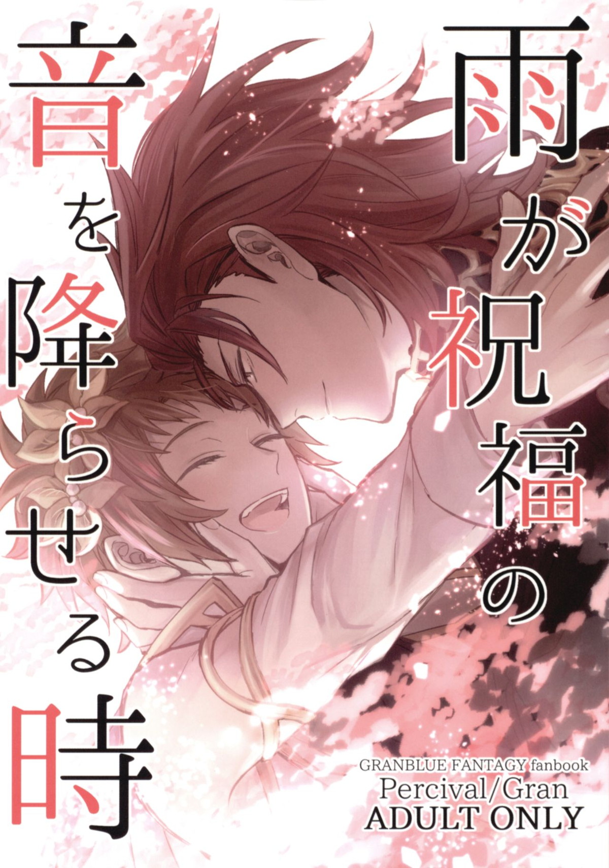 Recommended BL manga "雨が祝福の音を降らせる時【グランブルーファンタジー/パーグラ】" cover image