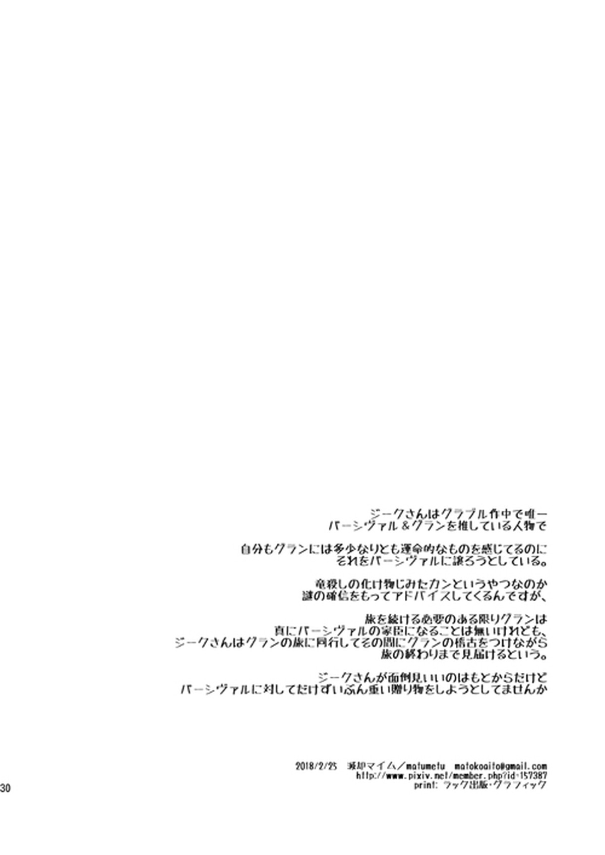 そんなことがあってこそ【グランブルーファンタジー/ジクパシ】 page 29