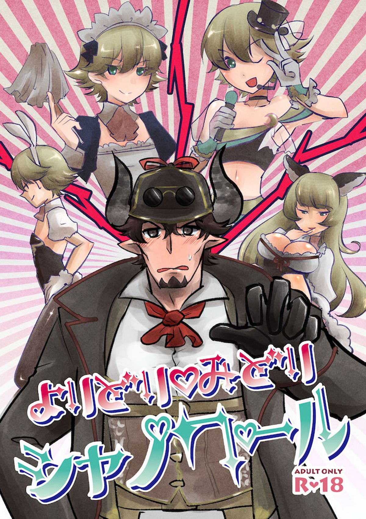 BL manga "よりどり♡みどりシャノワール【グランブルーファンタジー/バロシャノ】" cover image