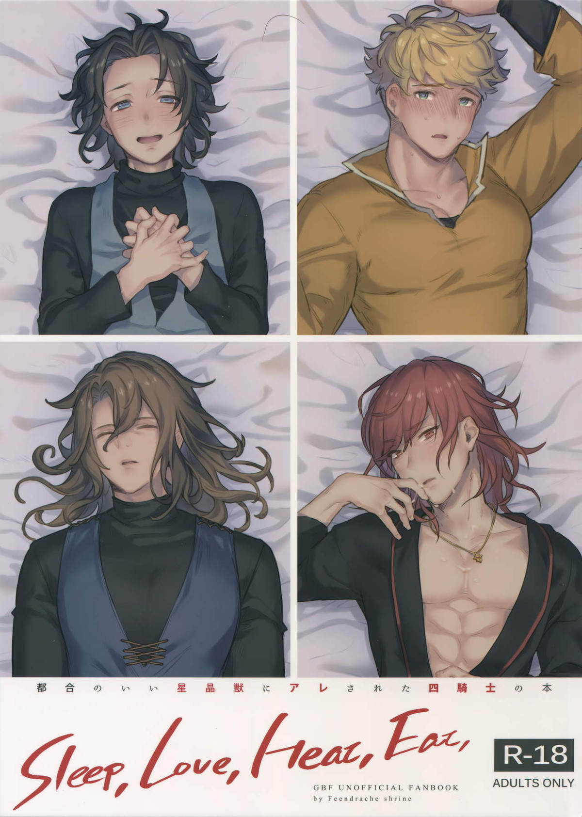 Recommended BL manga "Sleep,Love,Heat,Eat,【グランブルーファンタジー/モブ×ランスロット】" cover image