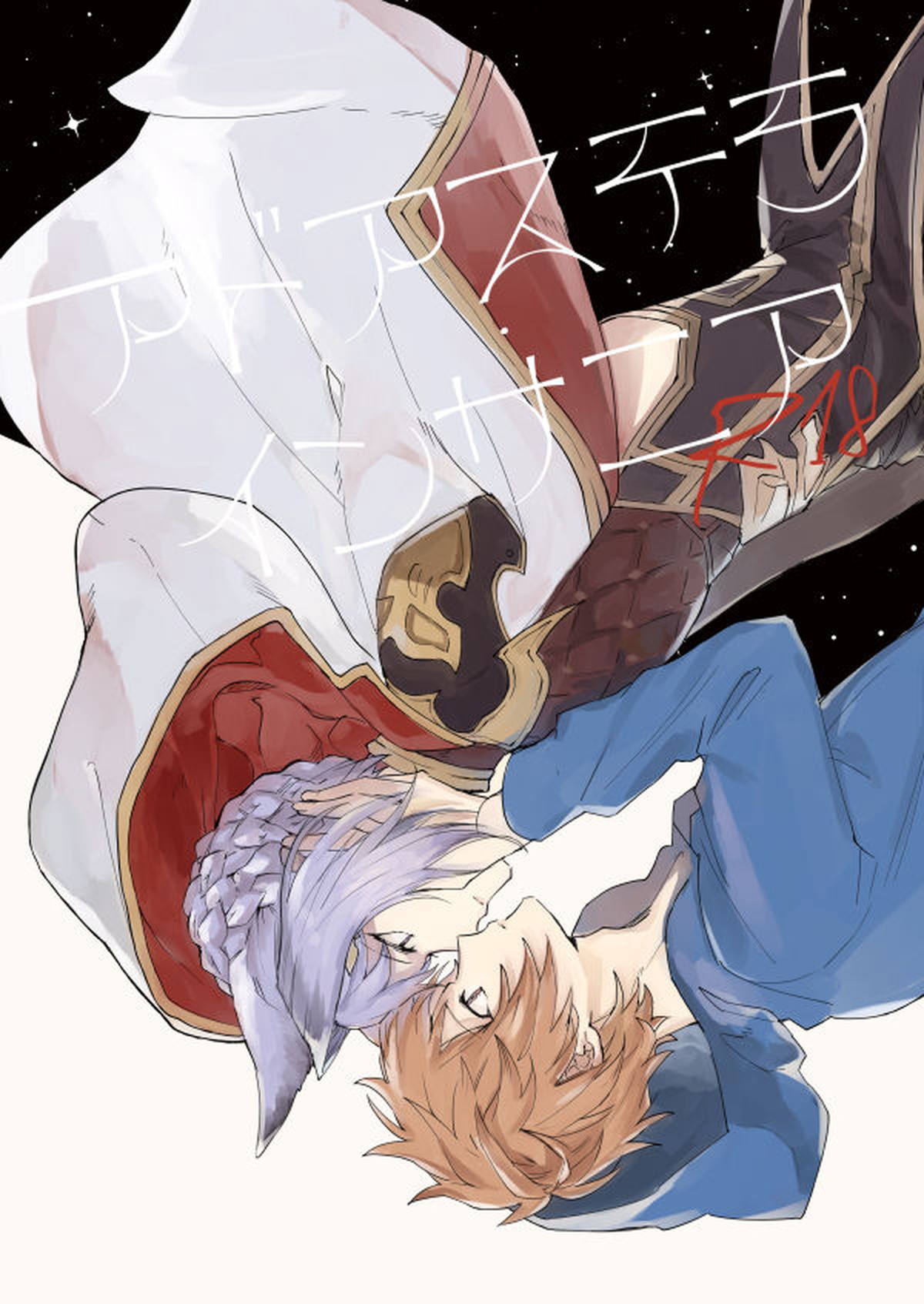 Recommended BL manga "アドアステラ・インサニア【グランブルーファンタジー/カトグラ】" cover image