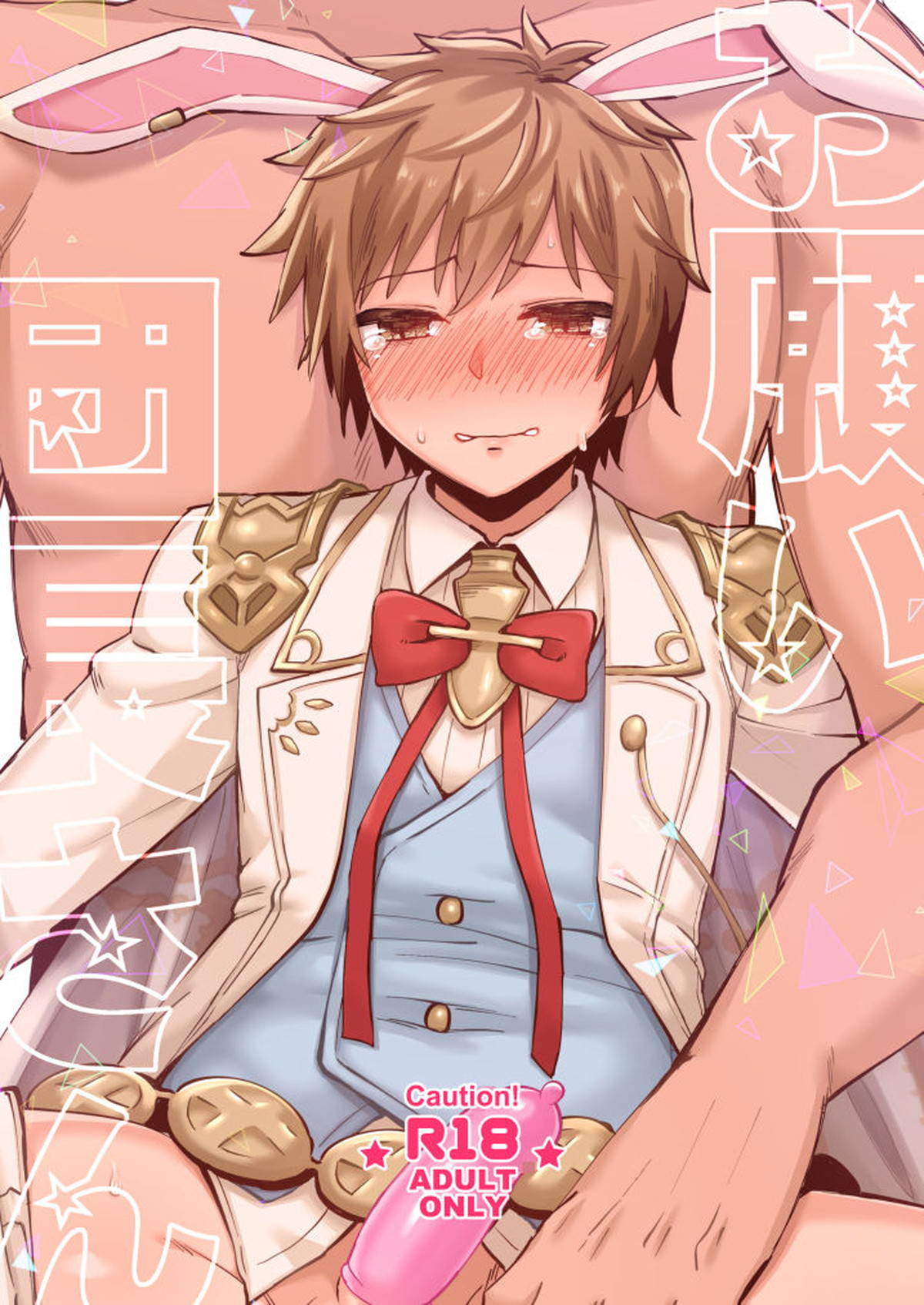 Recommended BL manga "お願い団長さん【グランブルーファンタジー/モブグラ】" cover image