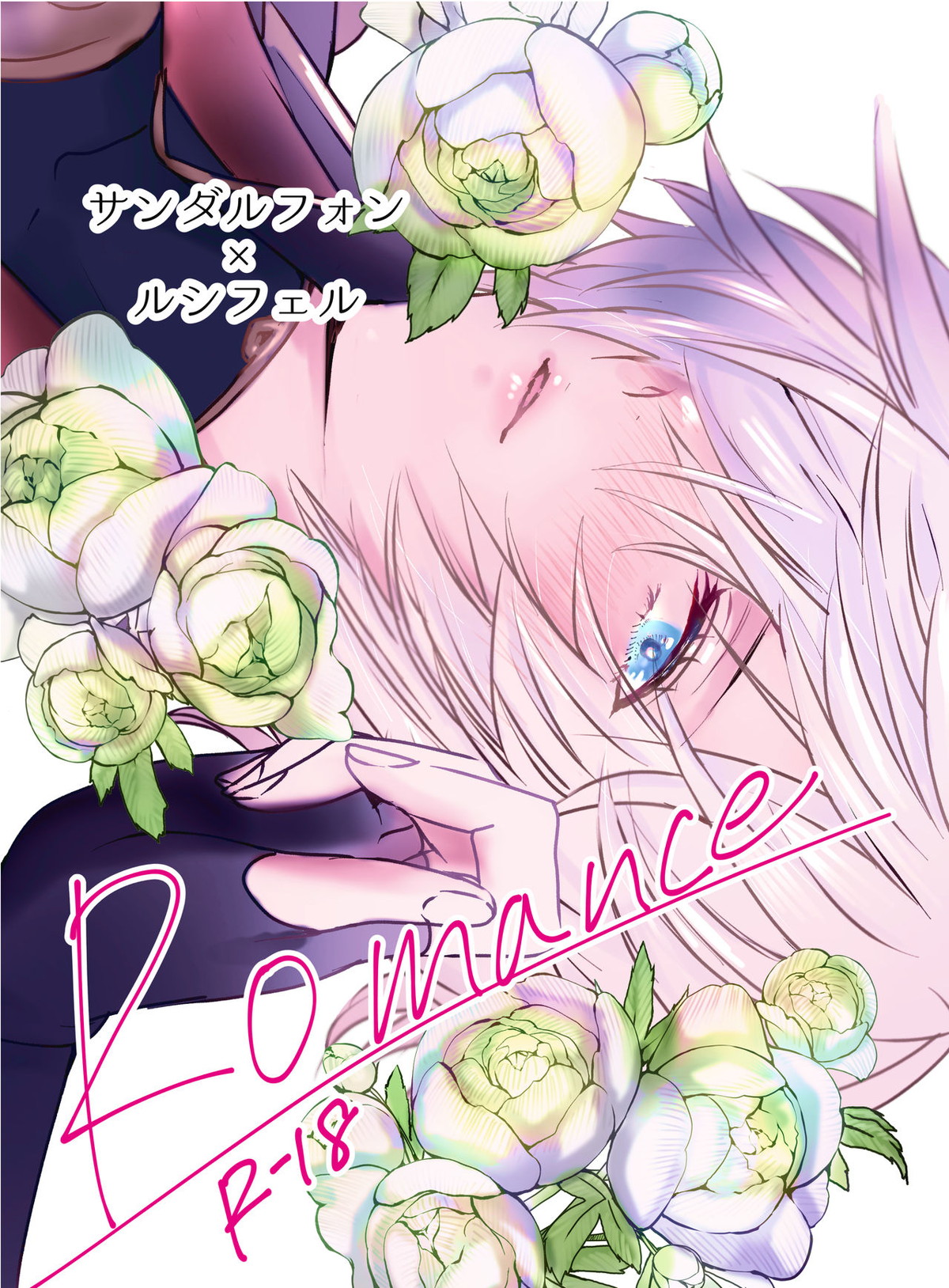 Recommended BL manga "Romance【グランブルーファンタジー/サンルシ】" cover image