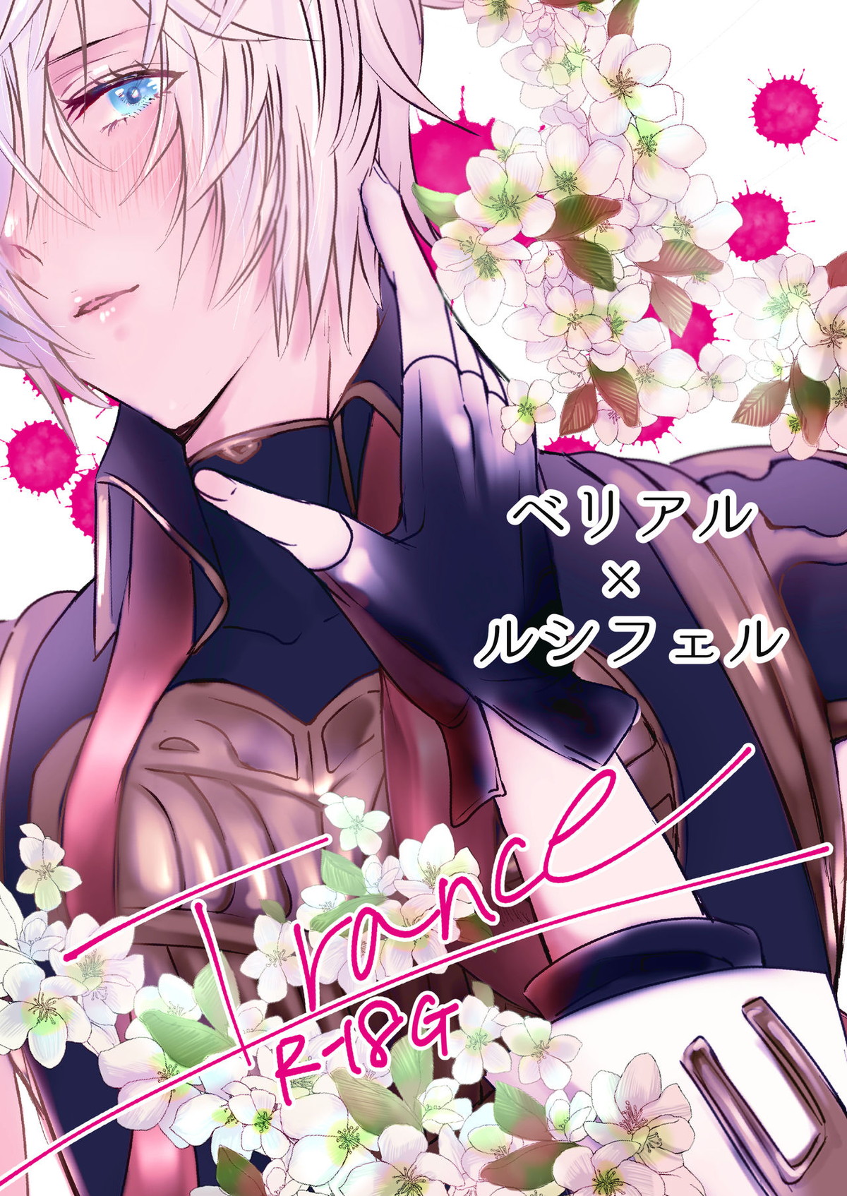 BL manga "Trance【グランブルーファンタジー/ベリルシ】" cover image