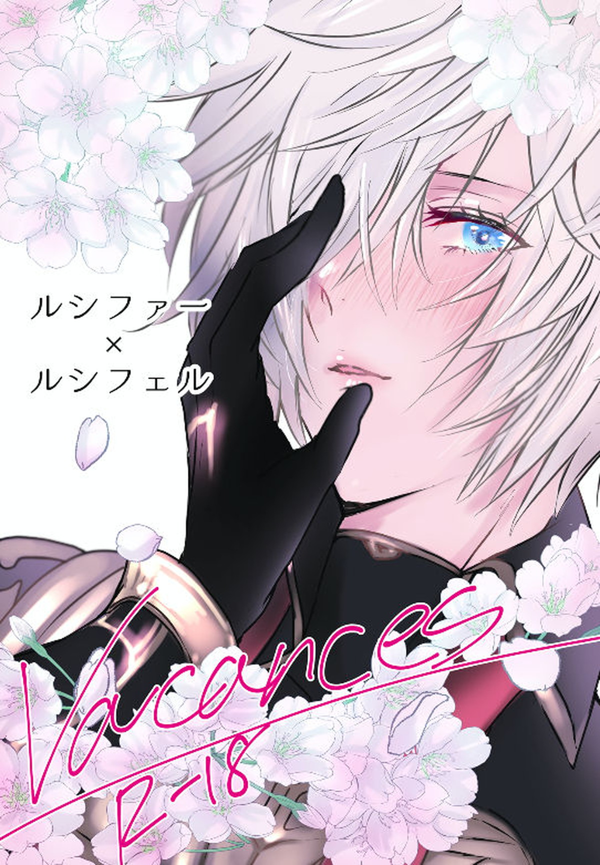 BL manga "Vacances【グランブルーファンタジー/ファールシ】" cover image