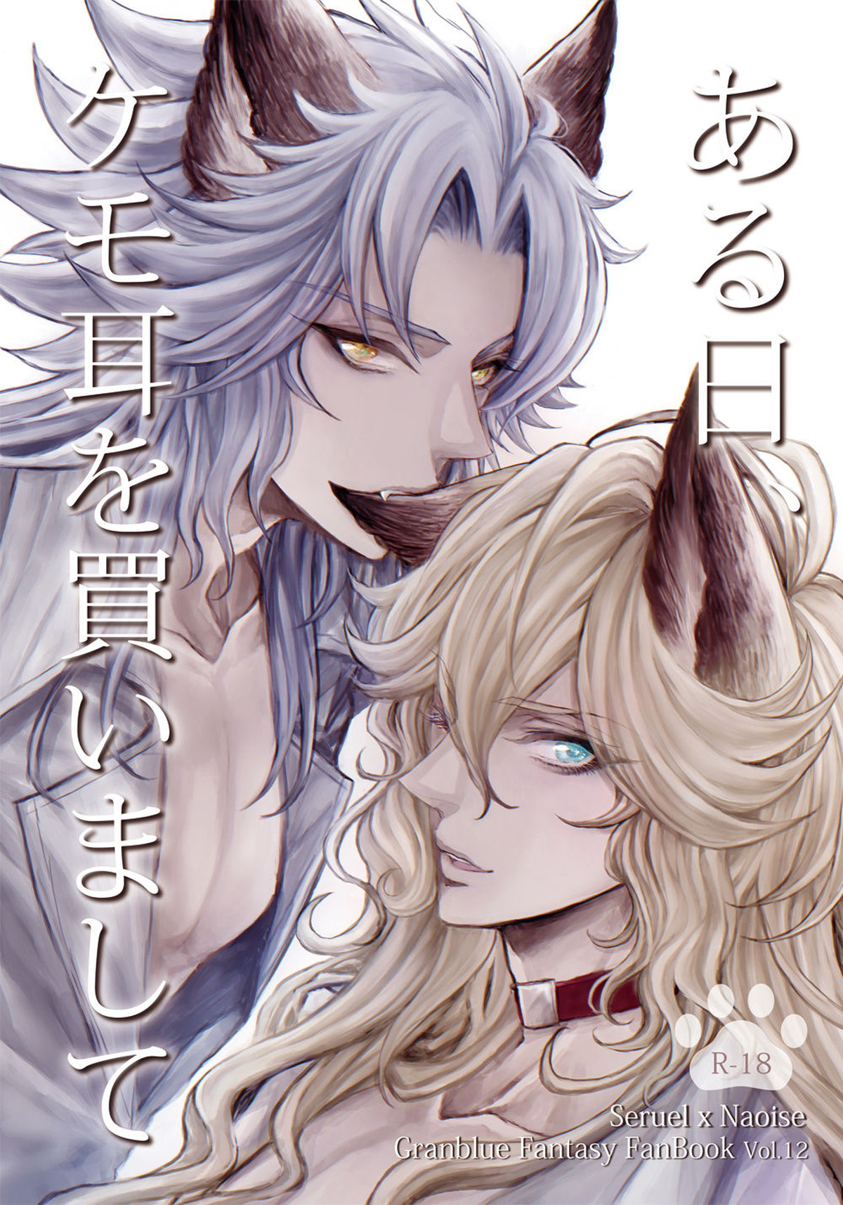 Recommended BL manga "ある日、ケモ耳を買いまして【グランブルーファンタジー/セルエル×ノイシュ】" cover image