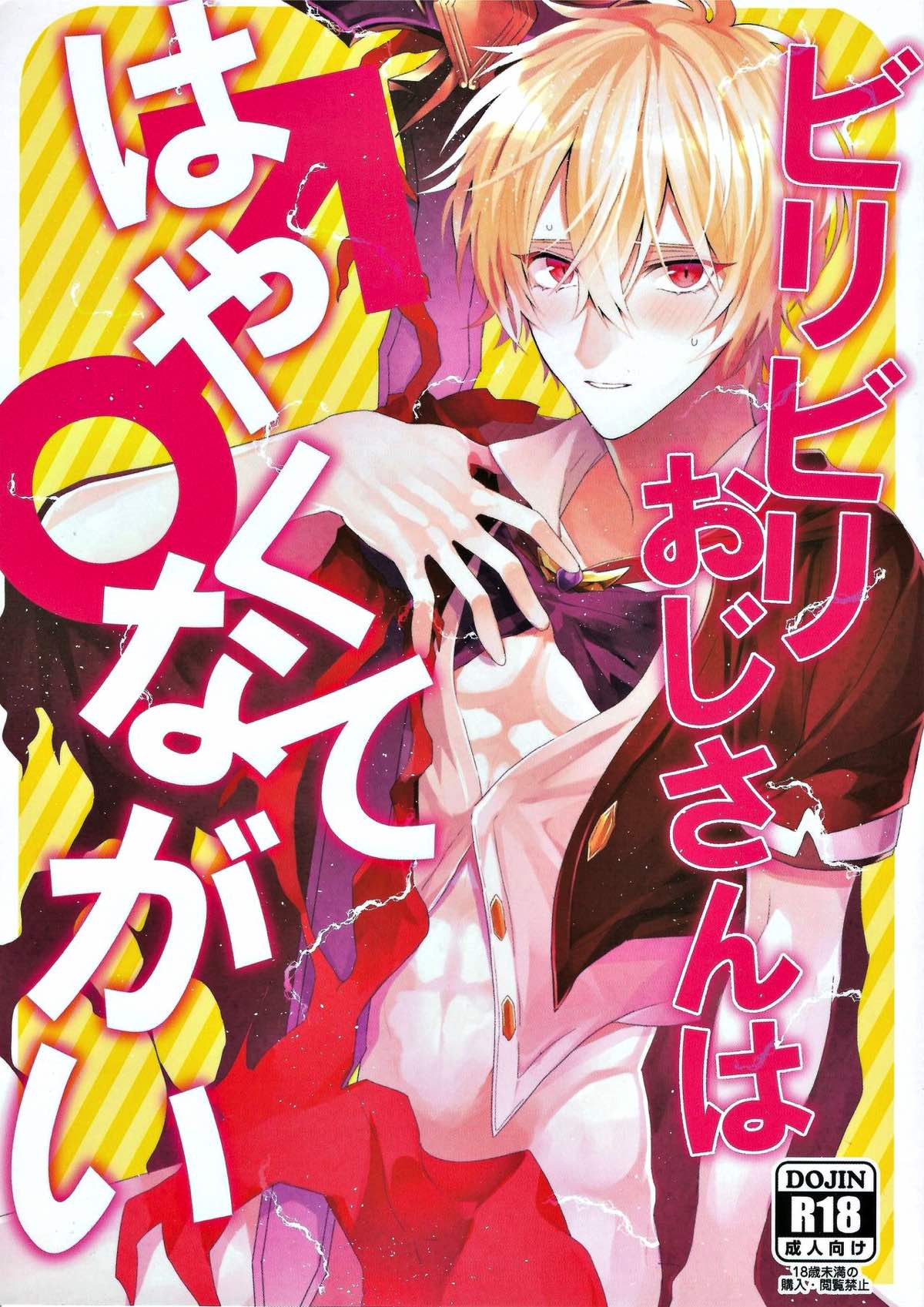 BL manga "ビリビリおじさんははやくてながい♂【グランブルーファンタジー/グラン×アルベール】" cover image