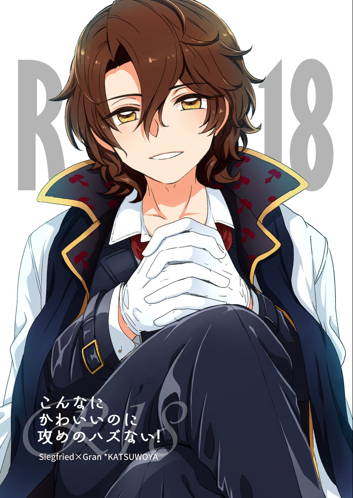 Recommended BL manga "こんなにかわいいのに攻めのハズない！【グランブルーファンタジー/ジクグラ】" cover image
