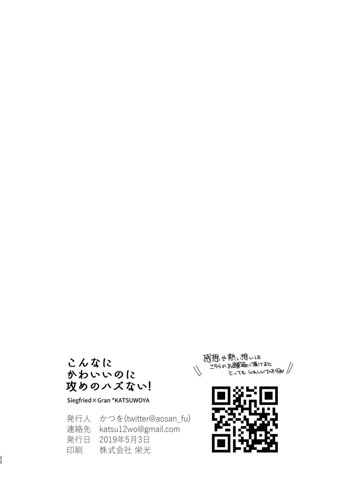 こんなにかわいいのに攻めのハズない！【グランブルーファンタジー/ジクグラ】 page 21