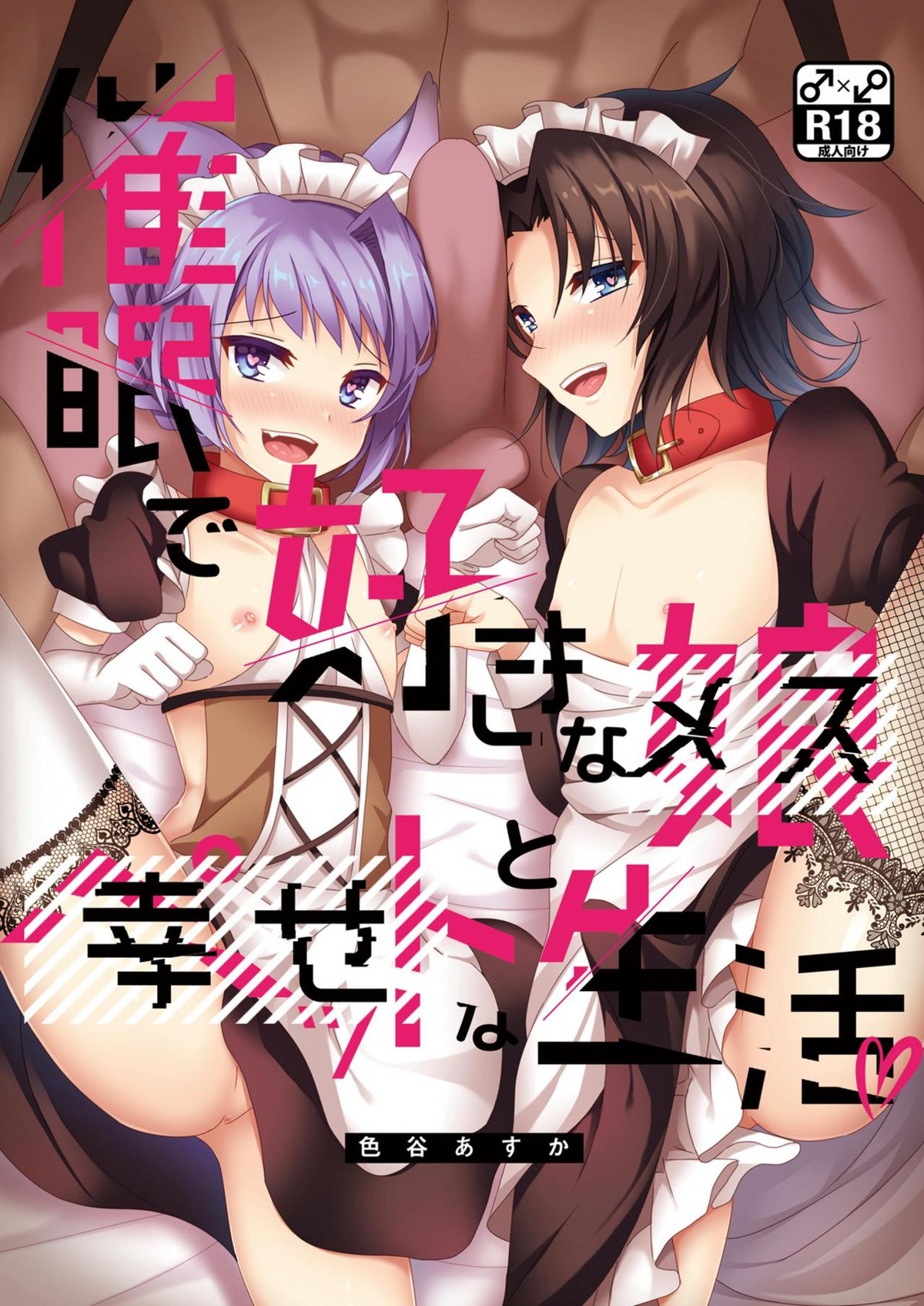 Recommended BL manga "催眠で好きな娘とペットな生活【グランブルーファンタジー/モブ×ランスロット】" cover image
