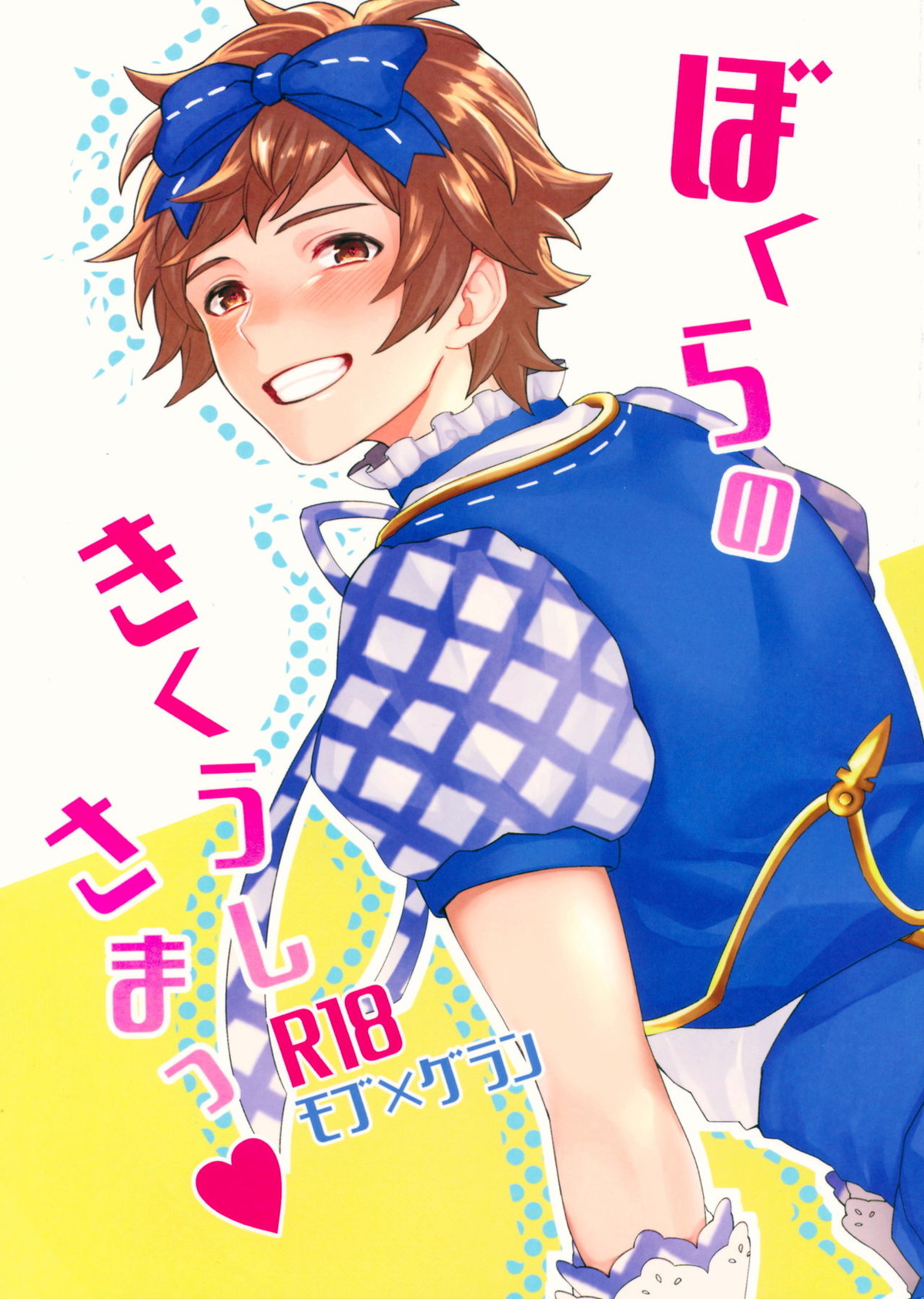 BL manga "ぼくらのきくうしさまっ【グランブルーファンタジー/モブグラ】" cover image