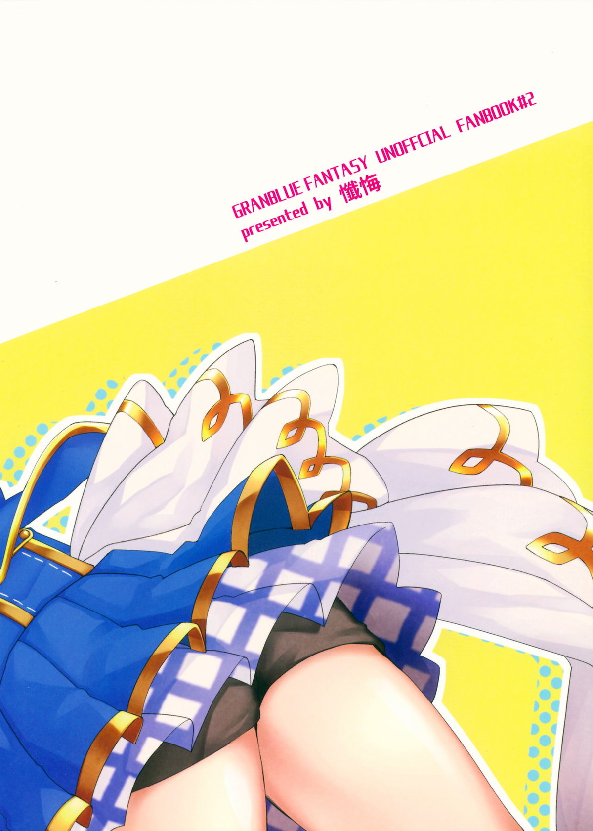 ぼくらのきくうしさまっ【グランブルーファンタジー/モブグラ】 page 21